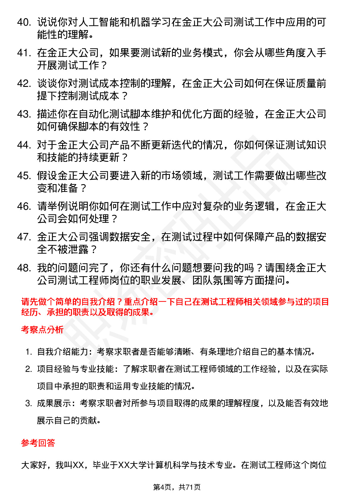 48道金正大测试工程师岗位面试题库及参考回答含考察点分析