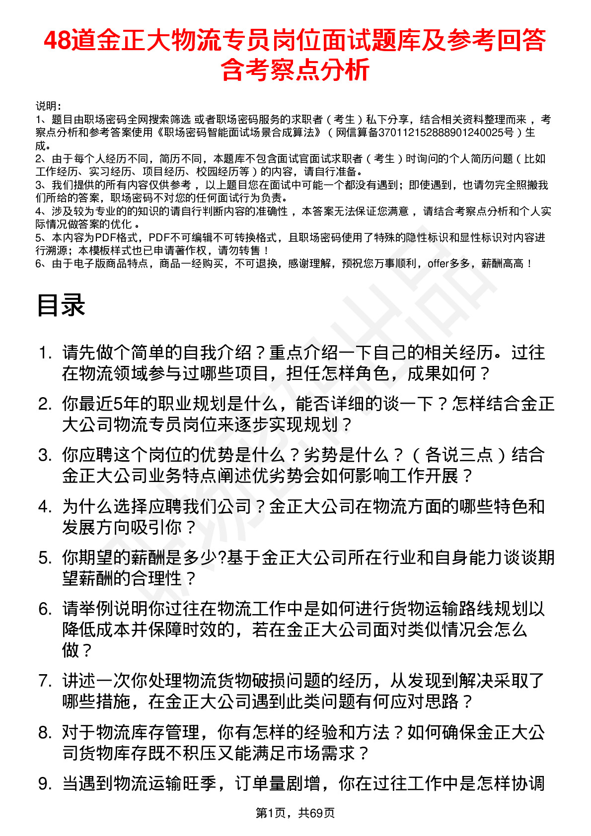 48道金正大物流专员岗位面试题库及参考回答含考察点分析