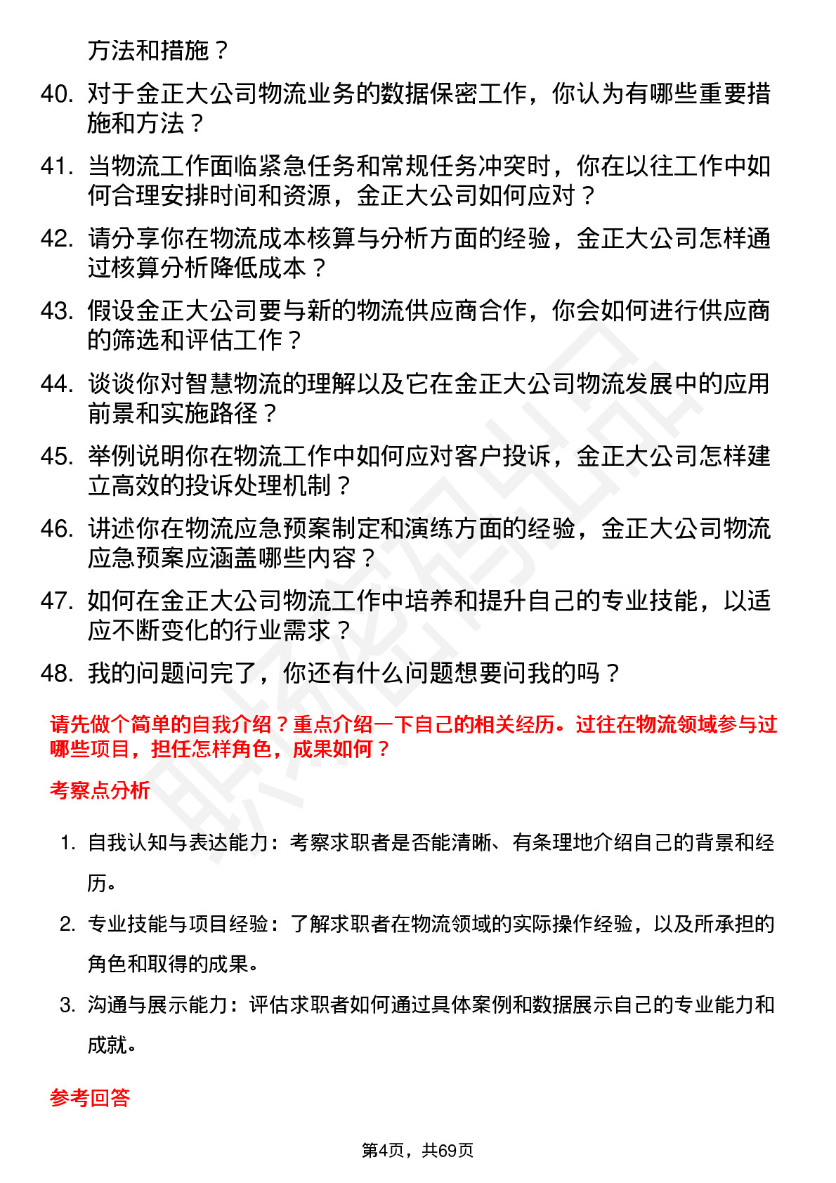 48道金正大物流专员岗位面试题库及参考回答含考察点分析