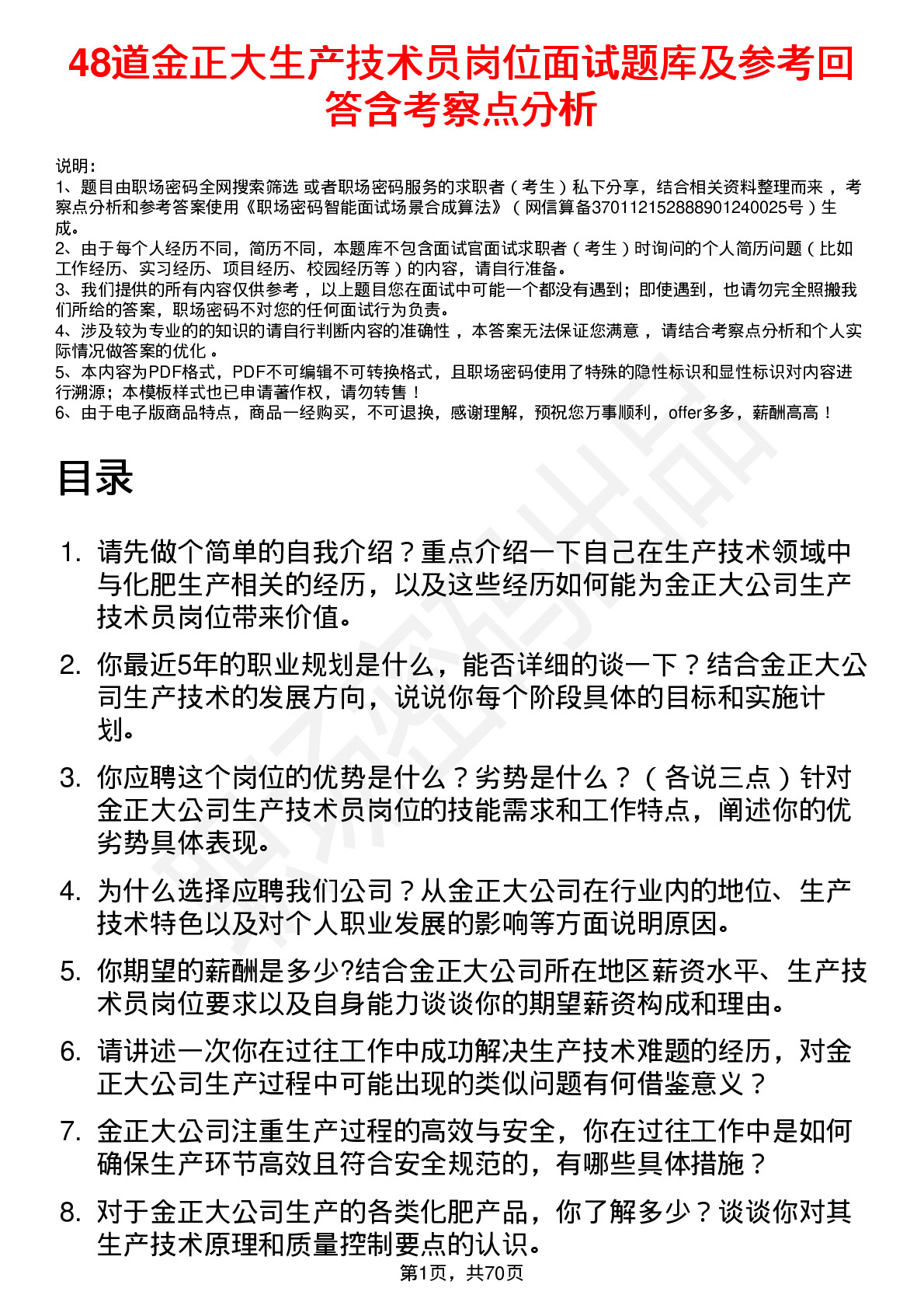 48道金正大生产技术员岗位面试题库及参考回答含考察点分析