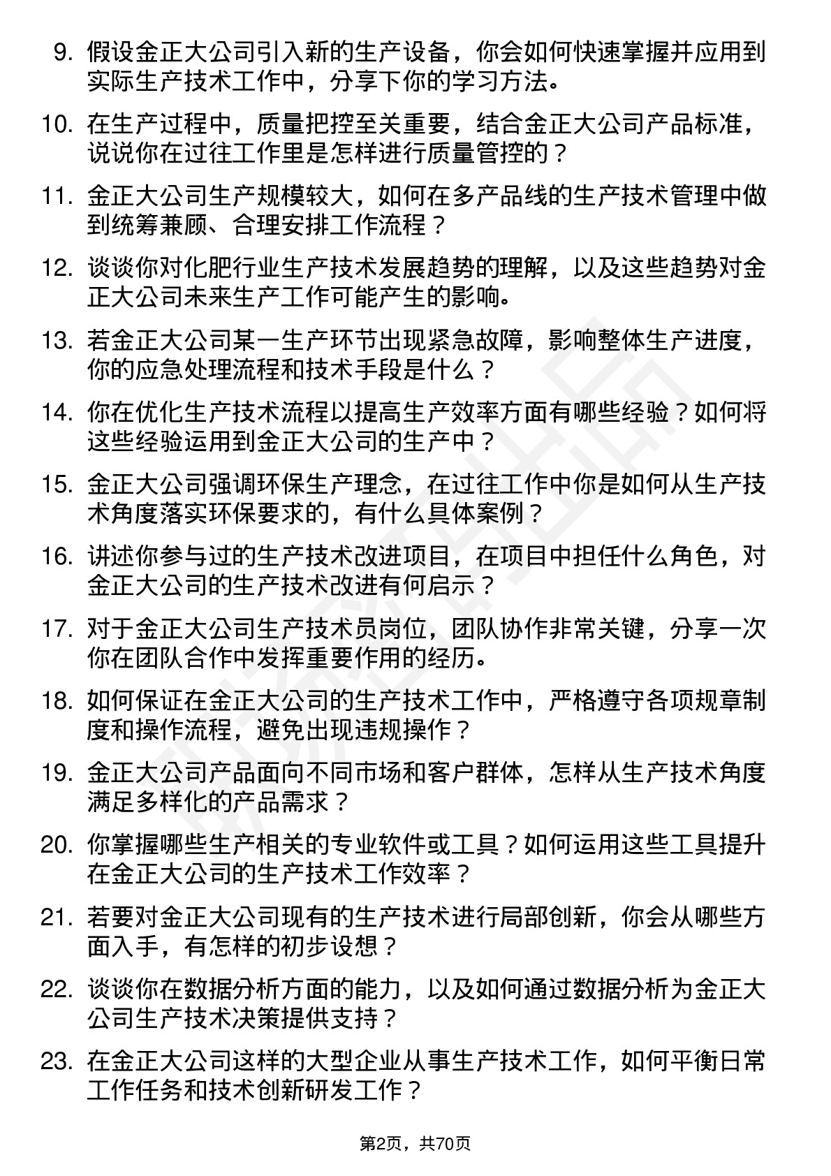 48道金正大生产技术员岗位面试题库及参考回答含考察点分析