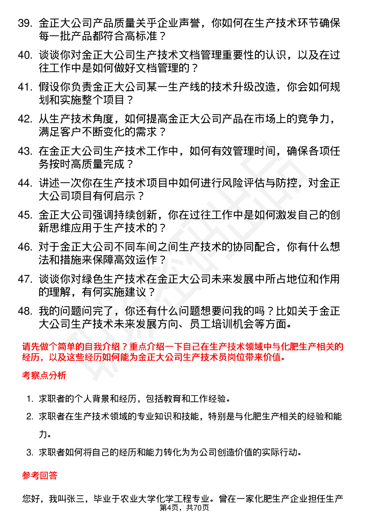 48道金正大生产技术员岗位面试题库及参考回答含考察点分析