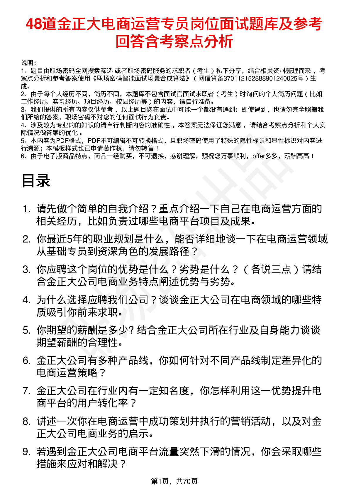 48道金正大电商运营专员岗位面试题库及参考回答含考察点分析