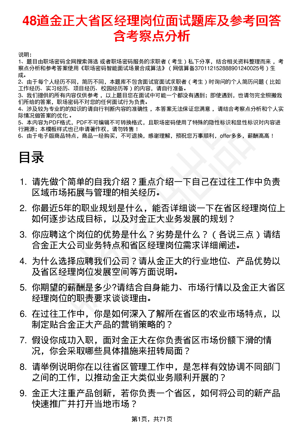 48道金正大省区经理岗位面试题库及参考回答含考察点分析