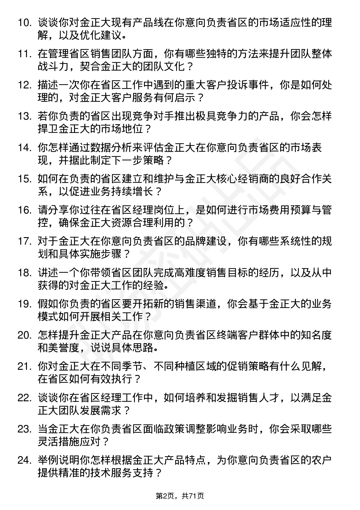 48道金正大省区经理岗位面试题库及参考回答含考察点分析