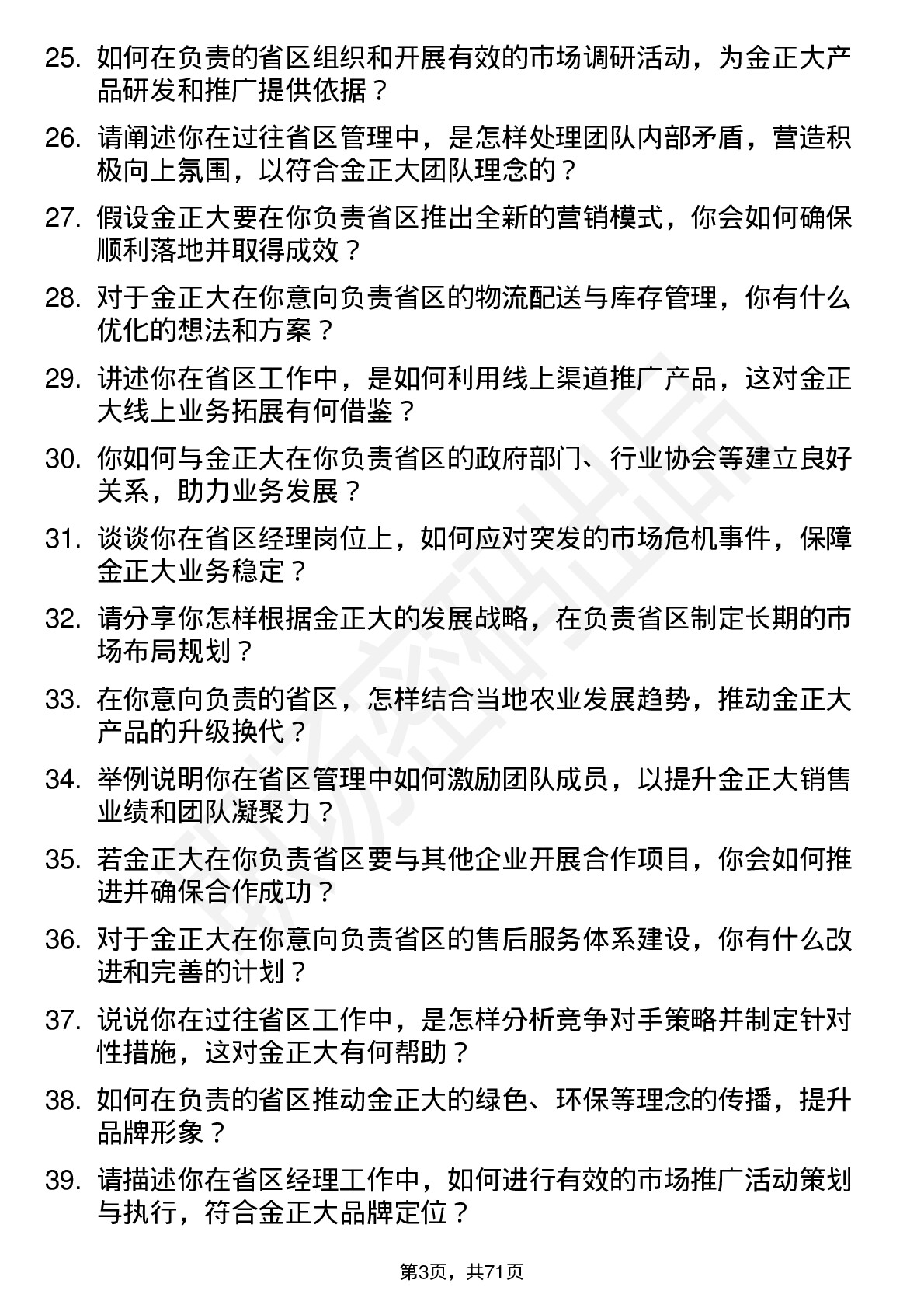 48道金正大省区经理岗位面试题库及参考回答含考察点分析