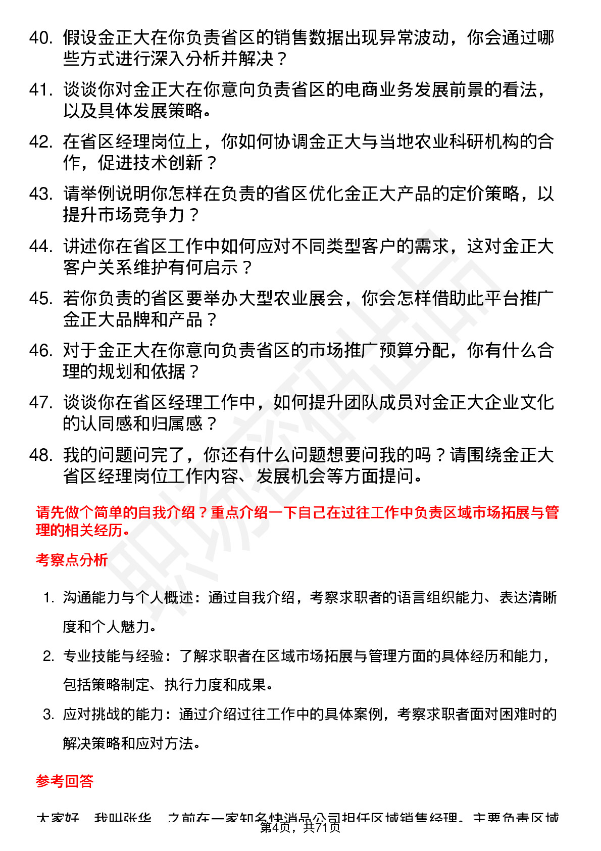 48道金正大省区经理岗位面试题库及参考回答含考察点分析