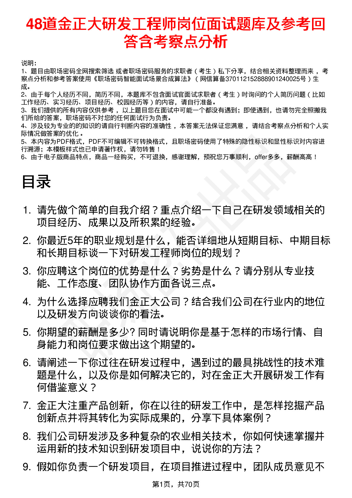 48道金正大研发工程师岗位面试题库及参考回答含考察点分析