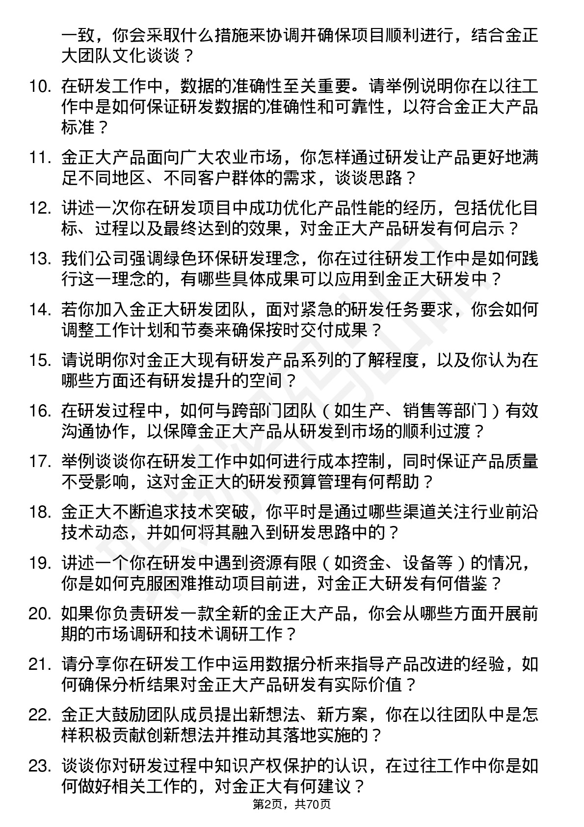 48道金正大研发工程师岗位面试题库及参考回答含考察点分析