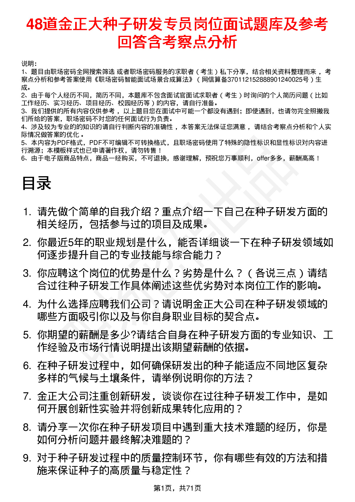 48道金正大种子研发专员岗位面试题库及参考回答含考察点分析