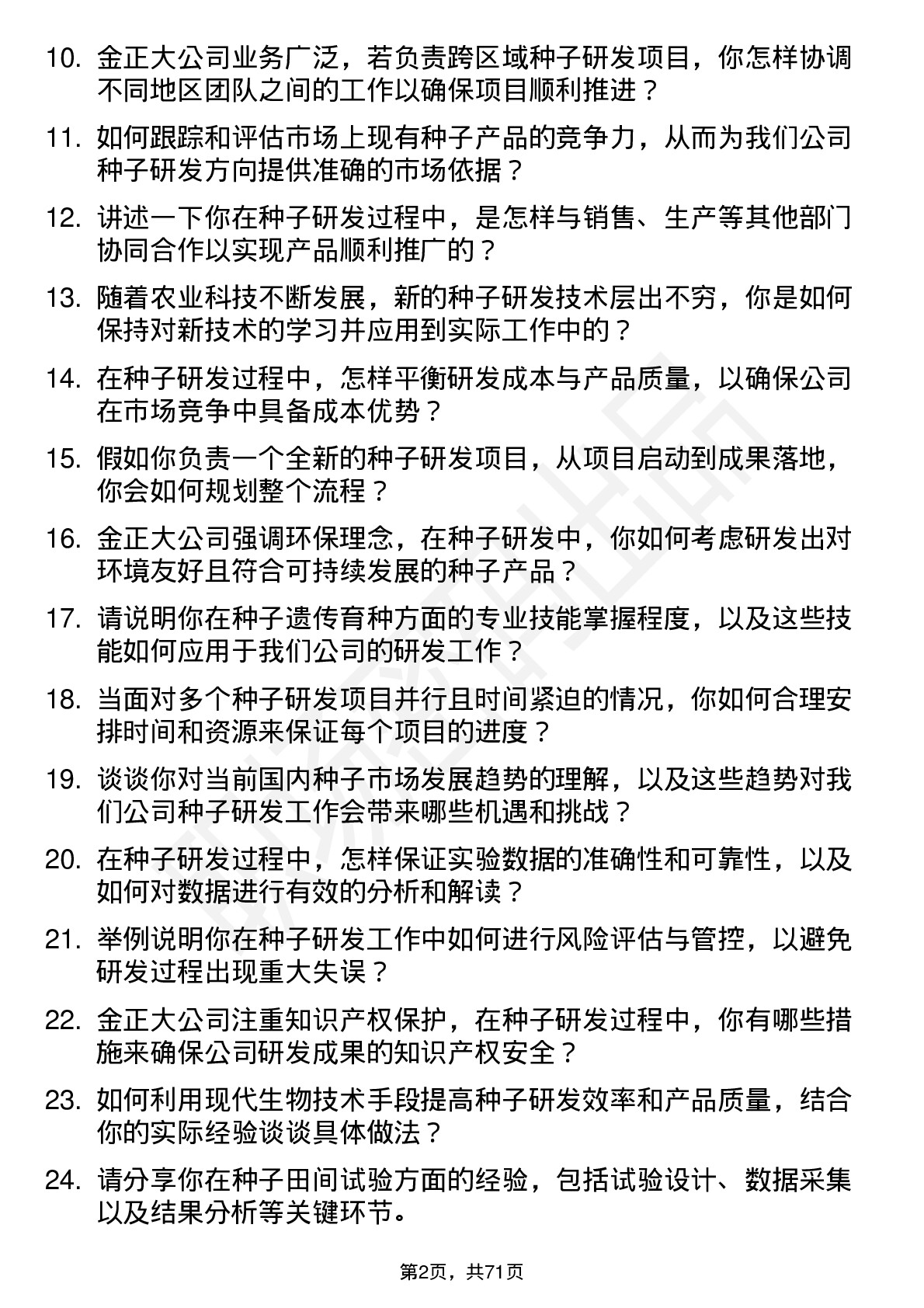 48道金正大种子研发专员岗位面试题库及参考回答含考察点分析