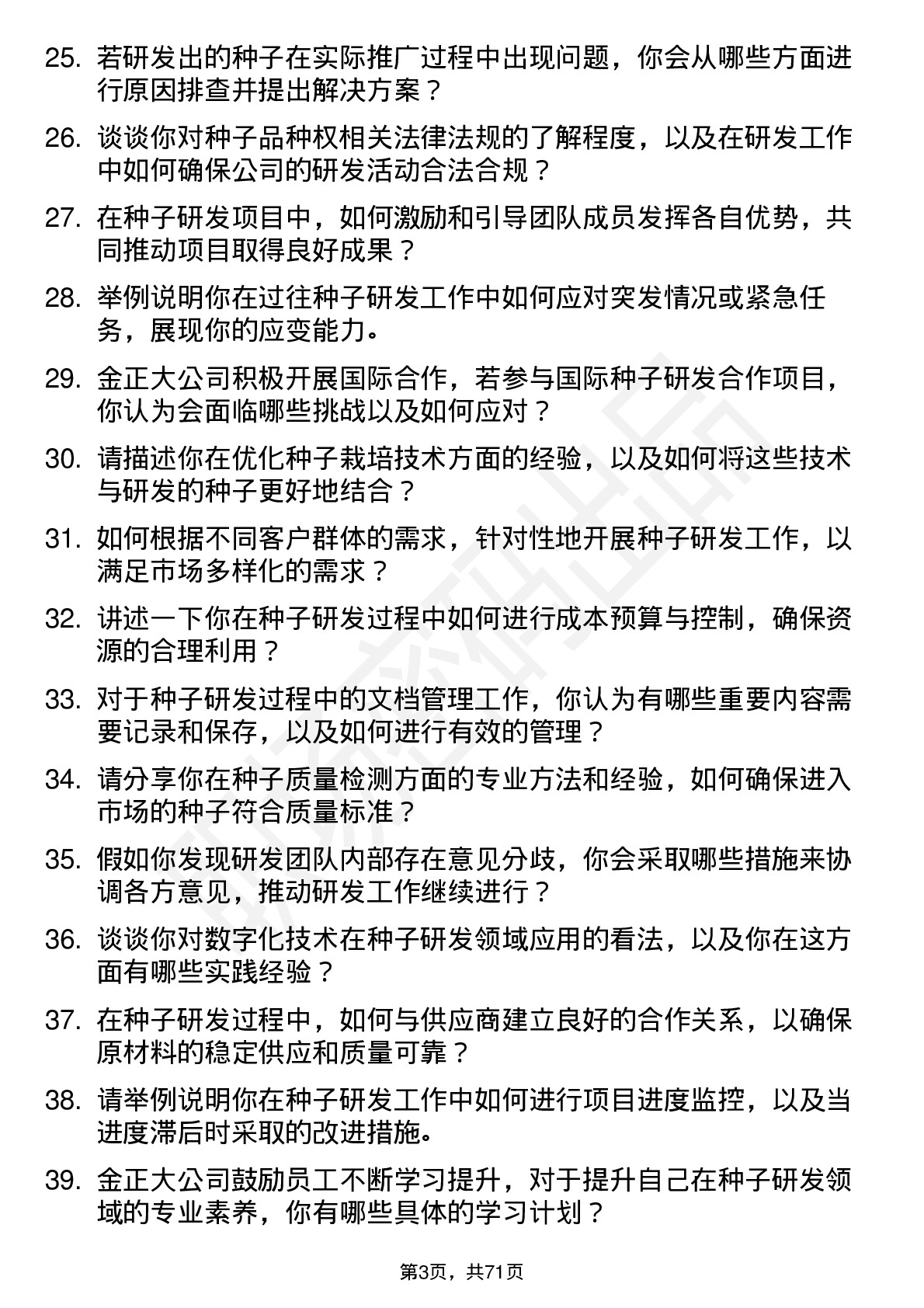 48道金正大种子研发专员岗位面试题库及参考回答含考察点分析