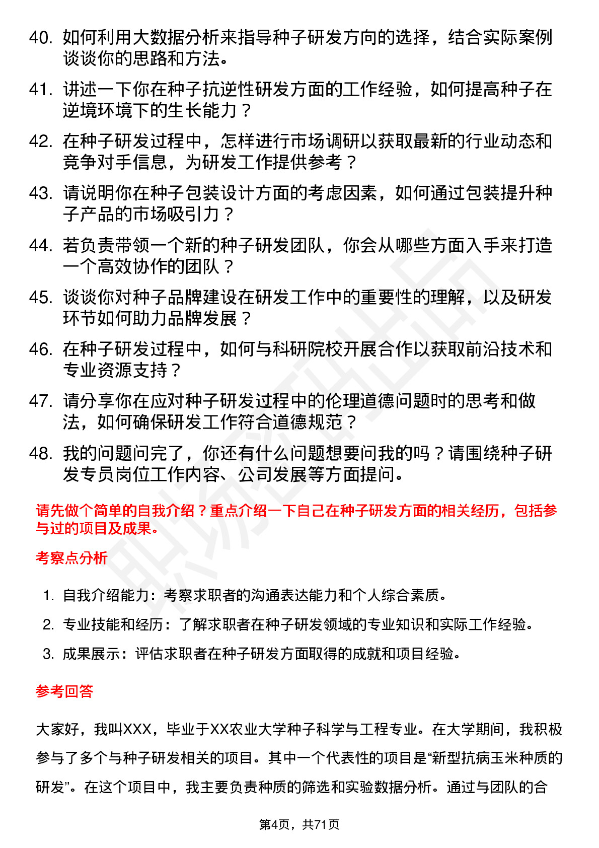 48道金正大种子研发专员岗位面试题库及参考回答含考察点分析