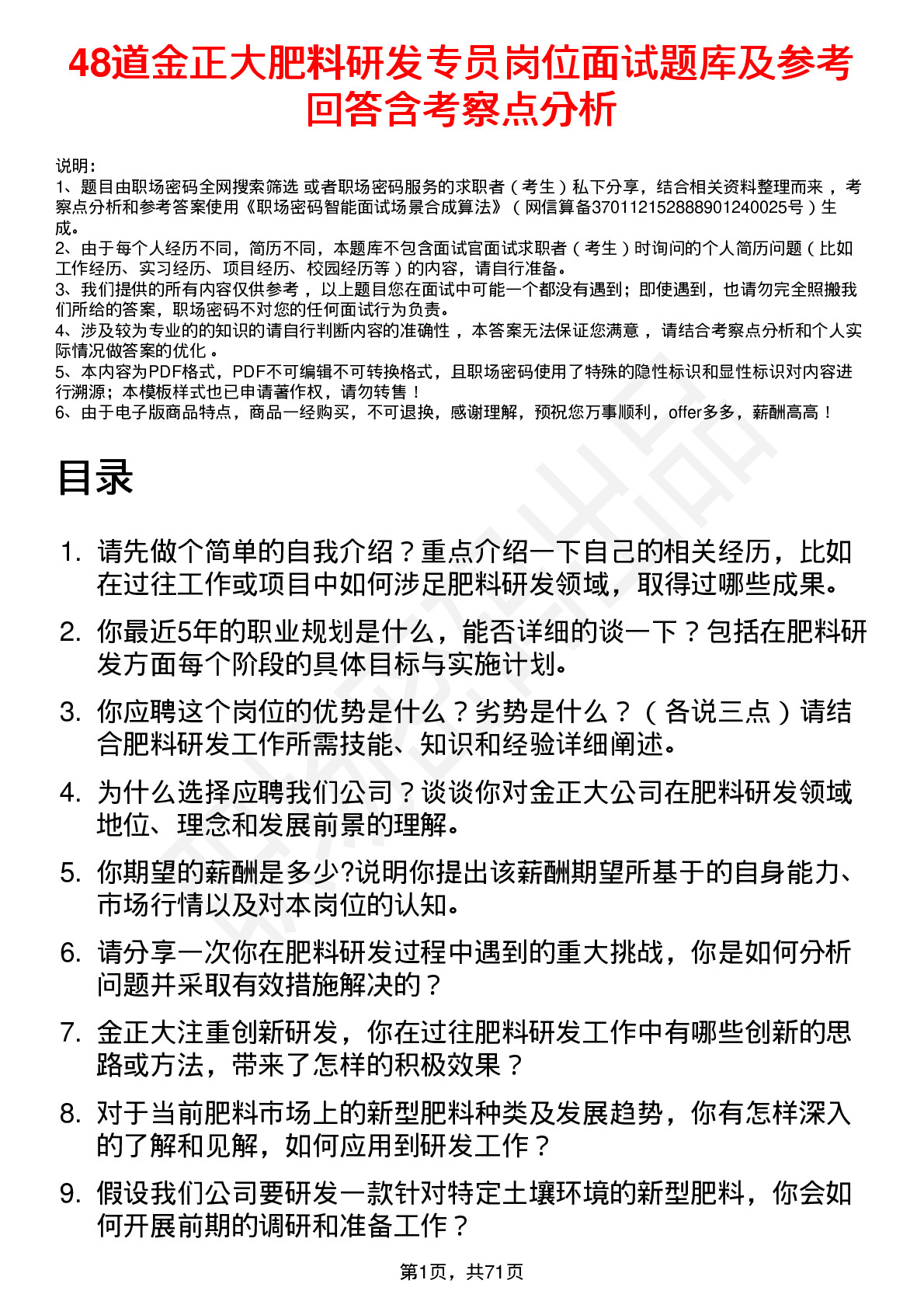 48道金正大肥料研发专员岗位面试题库及参考回答含考察点分析