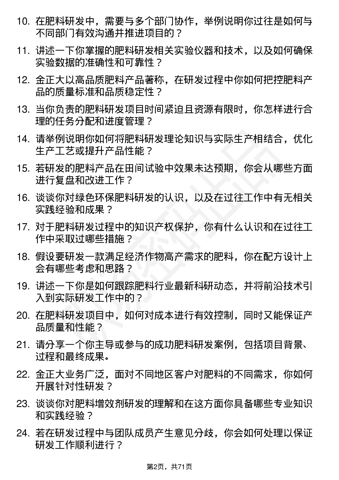 48道金正大肥料研发专员岗位面试题库及参考回答含考察点分析