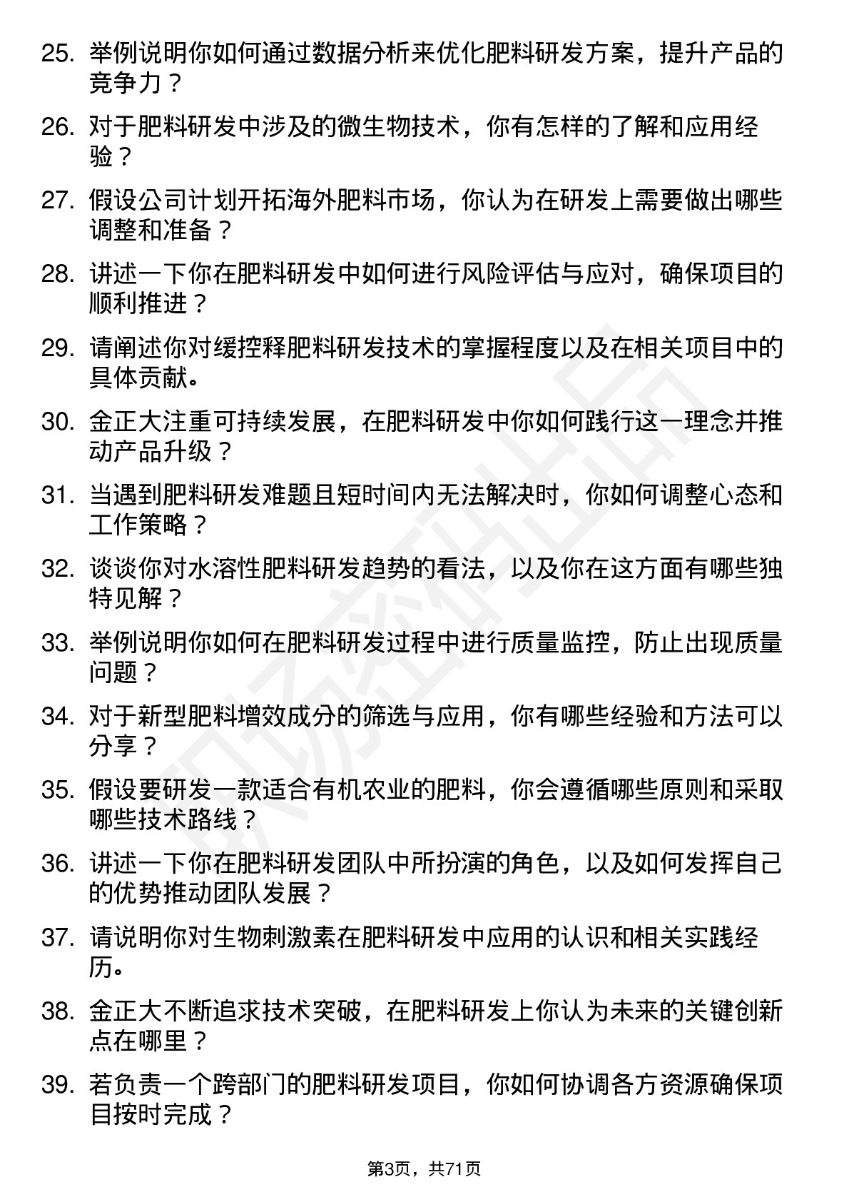 48道金正大肥料研发专员岗位面试题库及参考回答含考察点分析