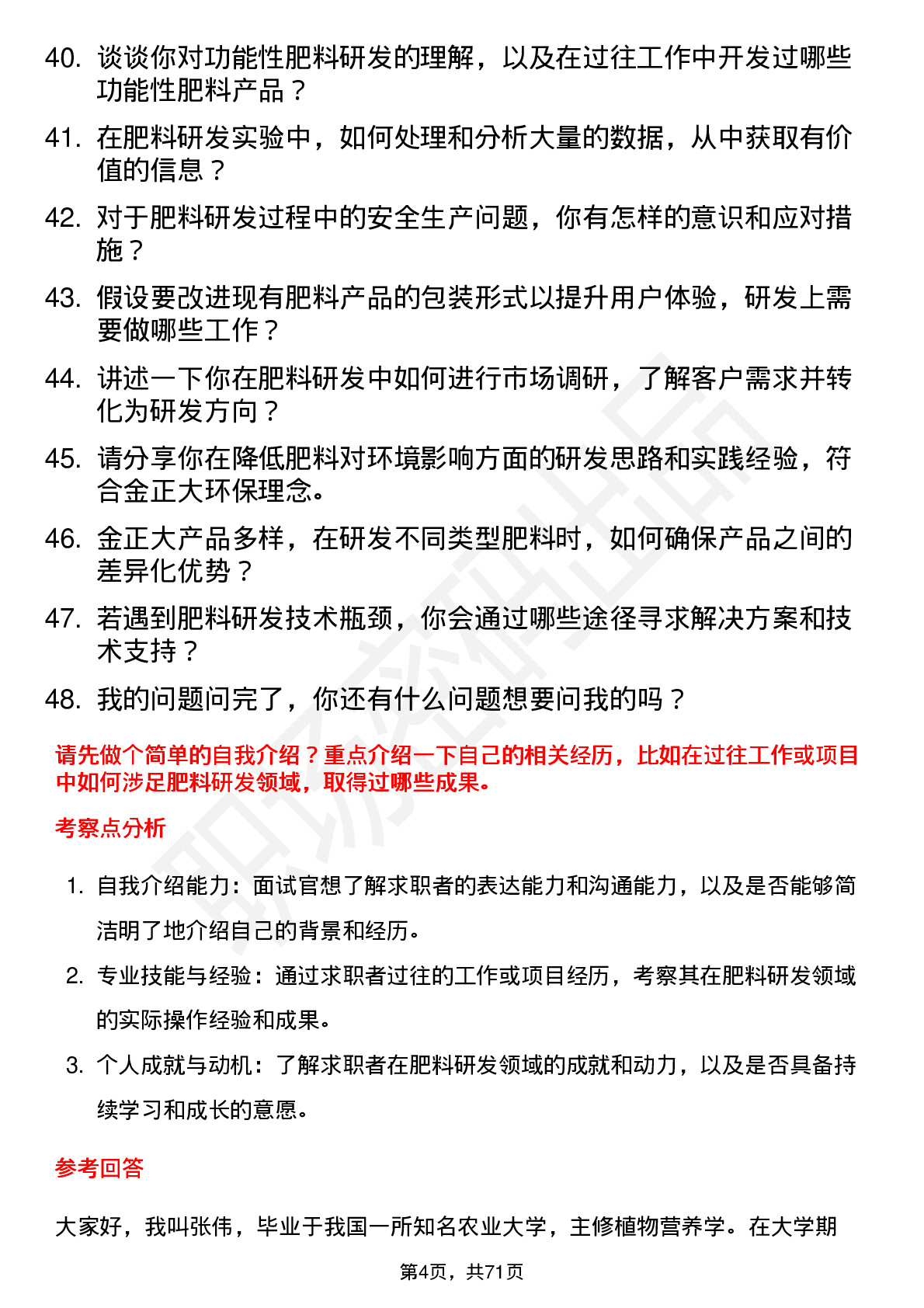 48道金正大肥料研发专员岗位面试题库及参考回答含考察点分析