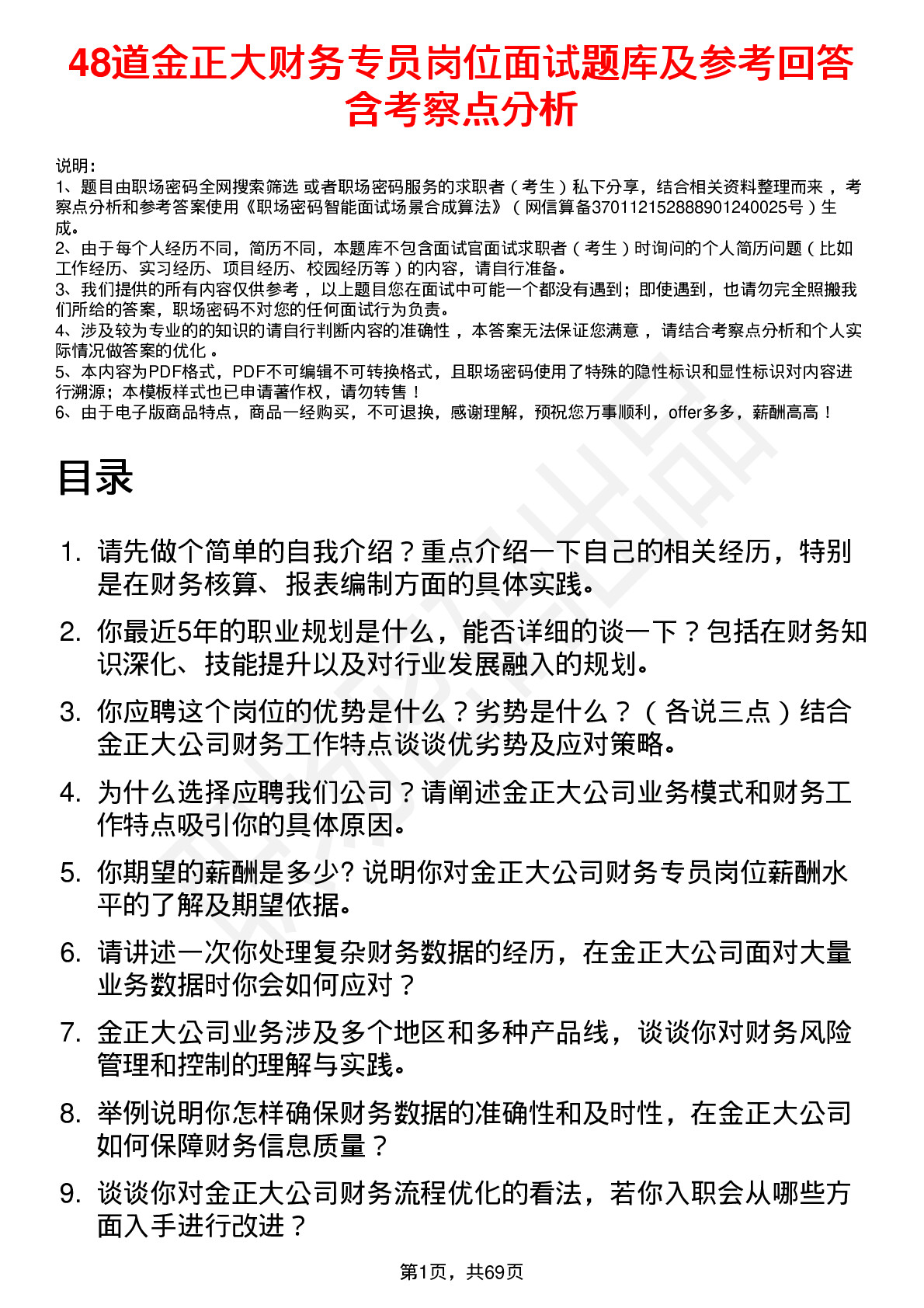 48道金正大财务专员岗位面试题库及参考回答含考察点分析