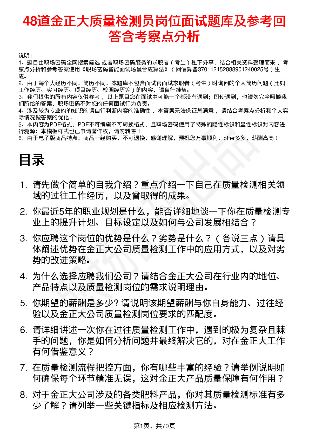 48道金正大质量检测员岗位面试题库及参考回答含考察点分析