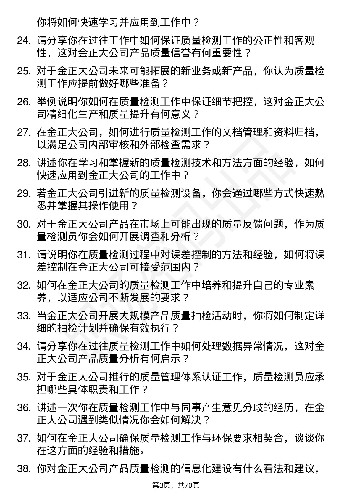 48道金正大质量检测员岗位面试题库及参考回答含考察点分析