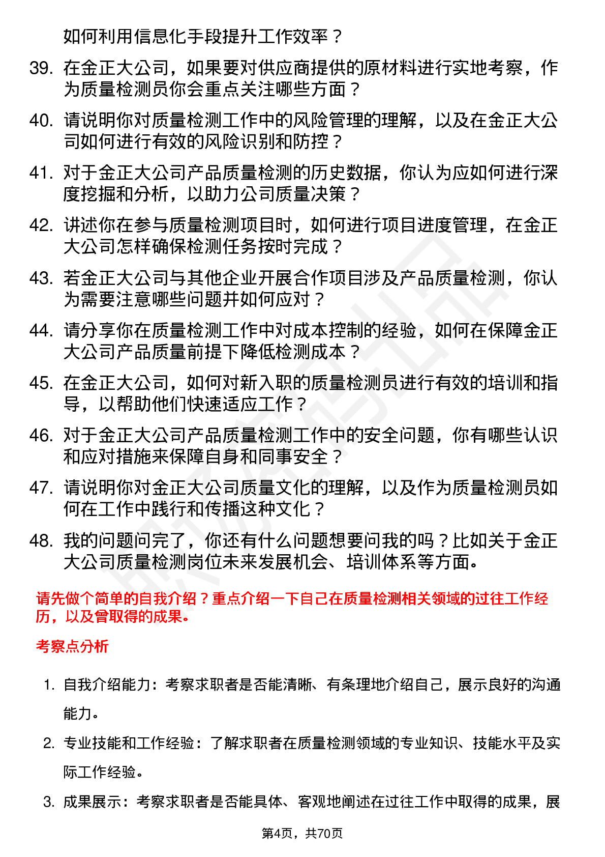 48道金正大质量检测员岗位面试题库及参考回答含考察点分析