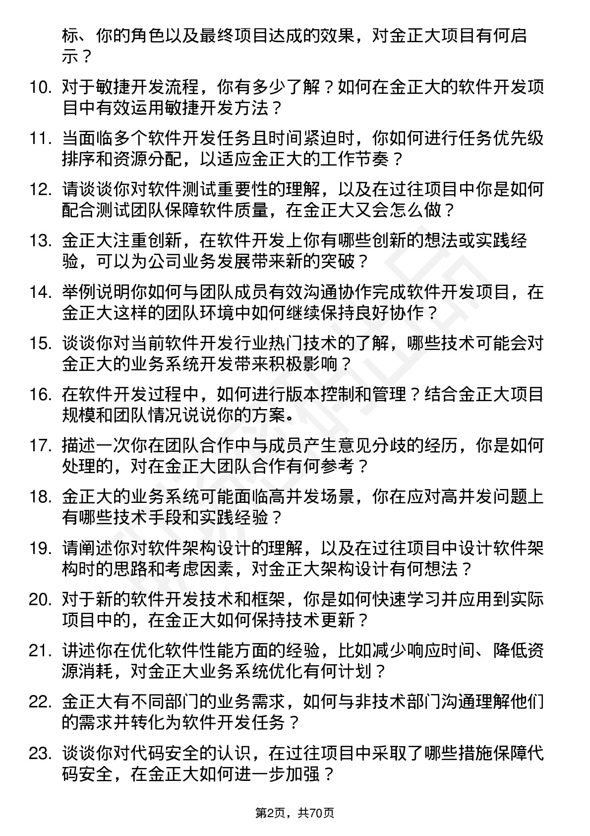 48道金正大软件开发工程师岗位面试题库及参考回答含考察点分析