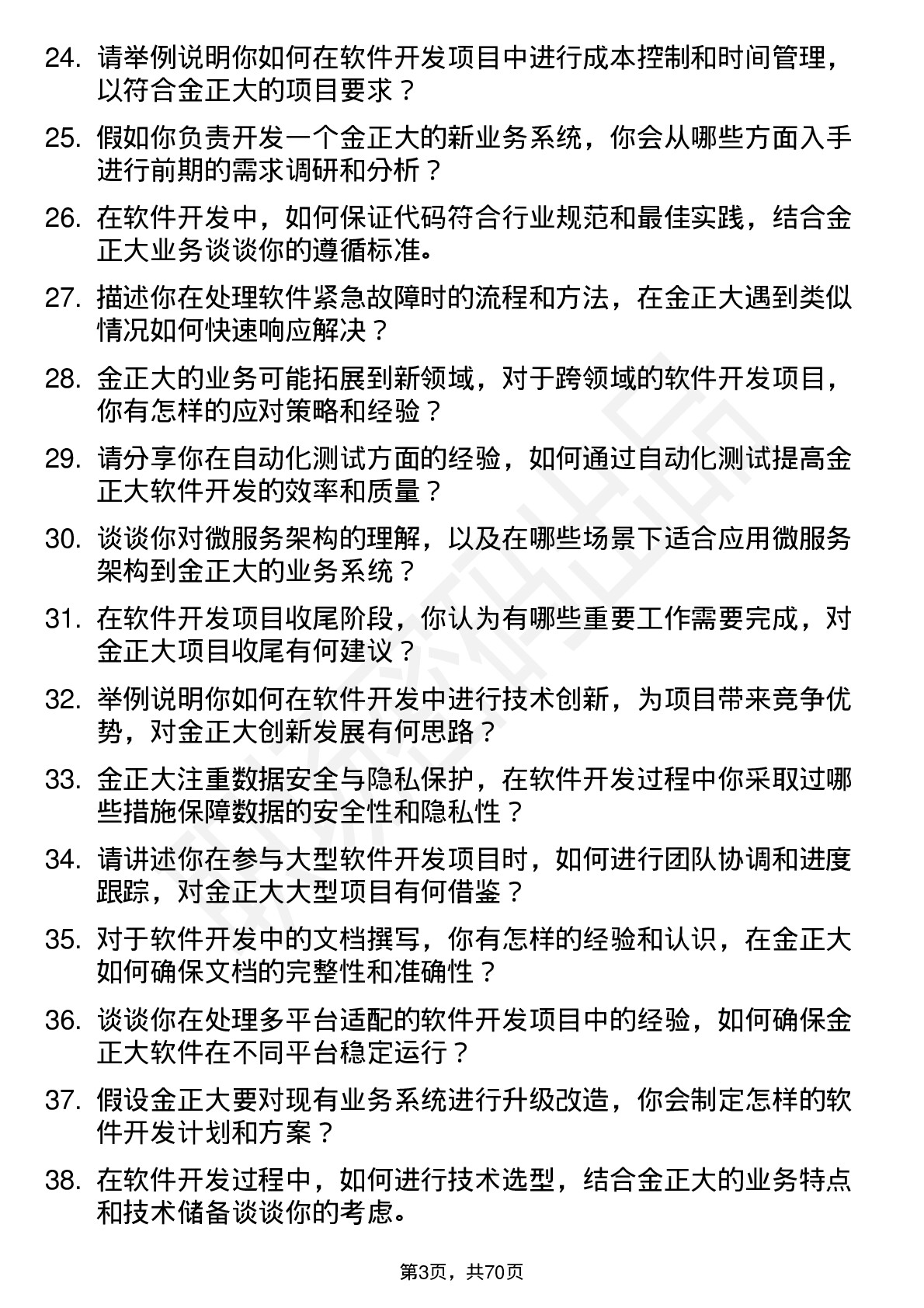 48道金正大软件开发工程师岗位面试题库及参考回答含考察点分析