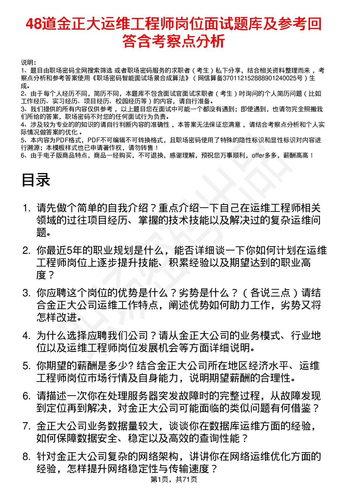 48道金正大运维工程师岗位面试题库及参考回答含考察点分析