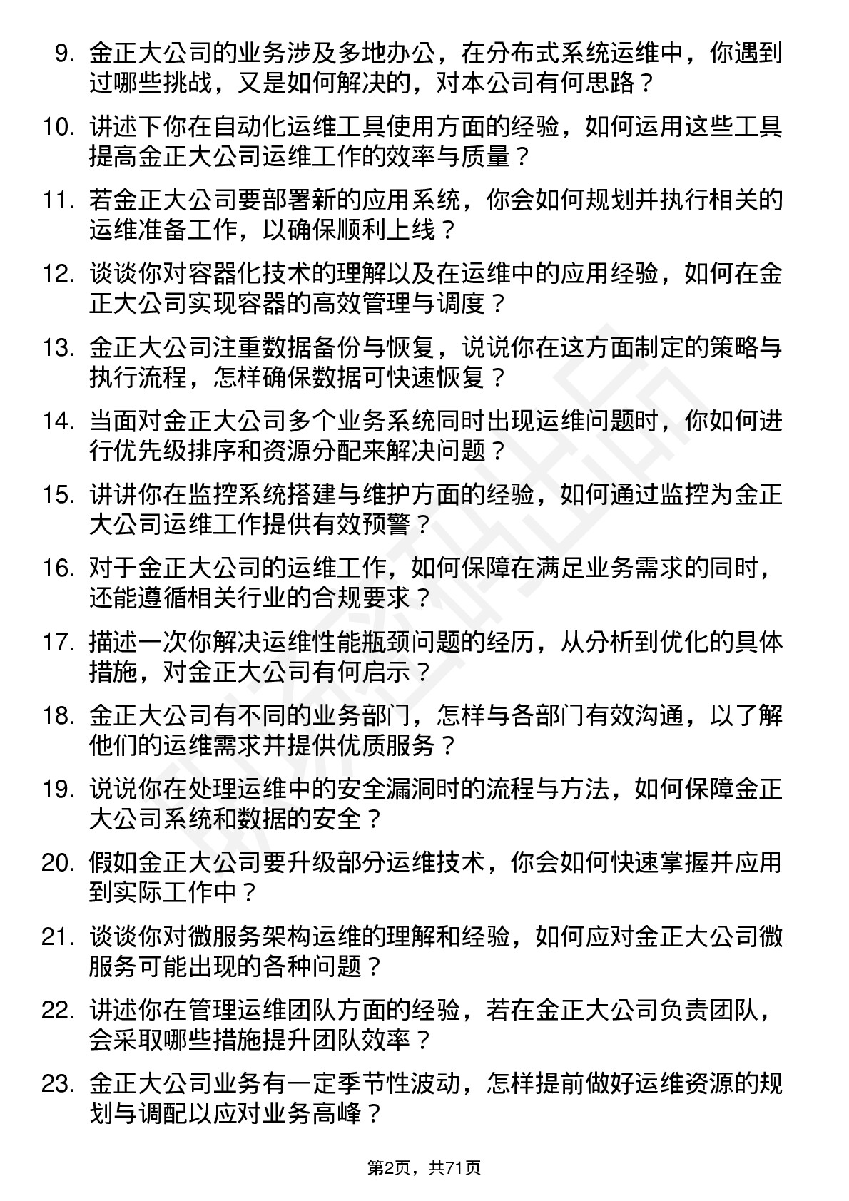 48道金正大运维工程师岗位面试题库及参考回答含考察点分析