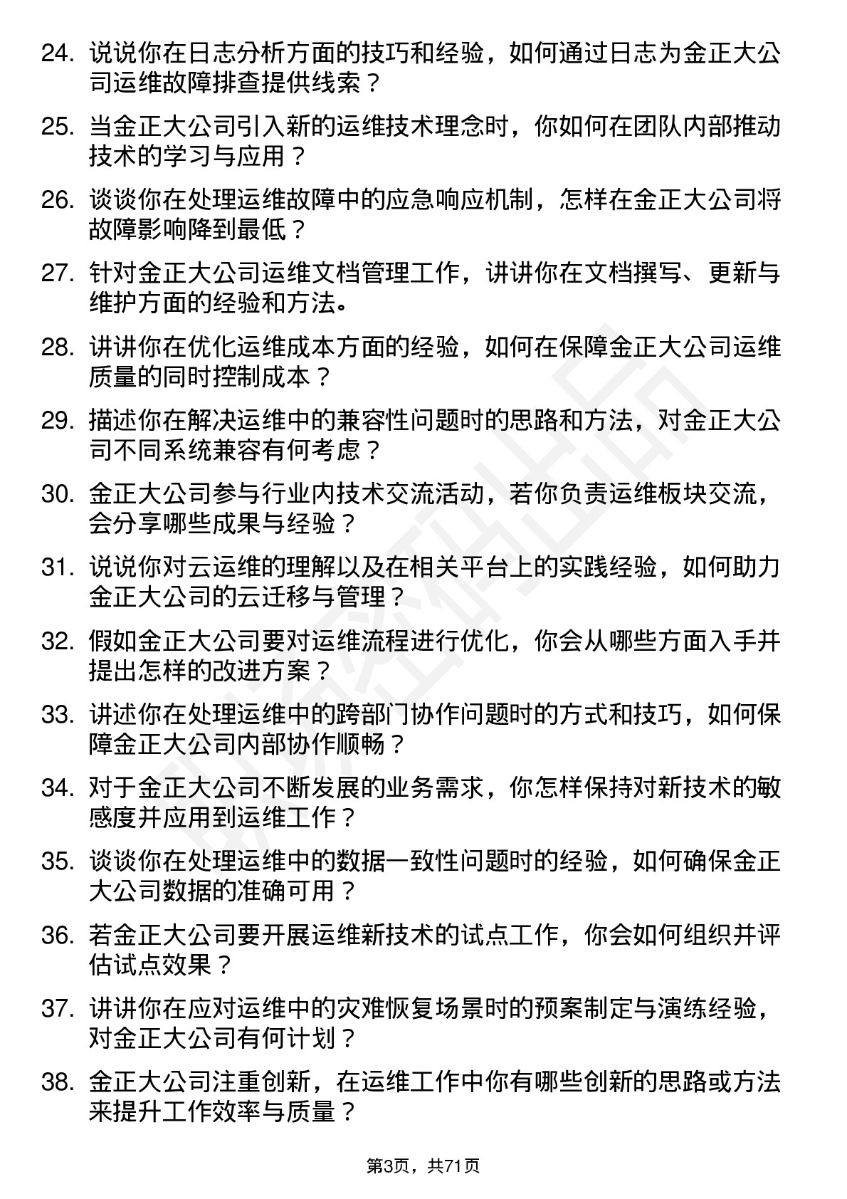 48道金正大运维工程师岗位面试题库及参考回答含考察点分析