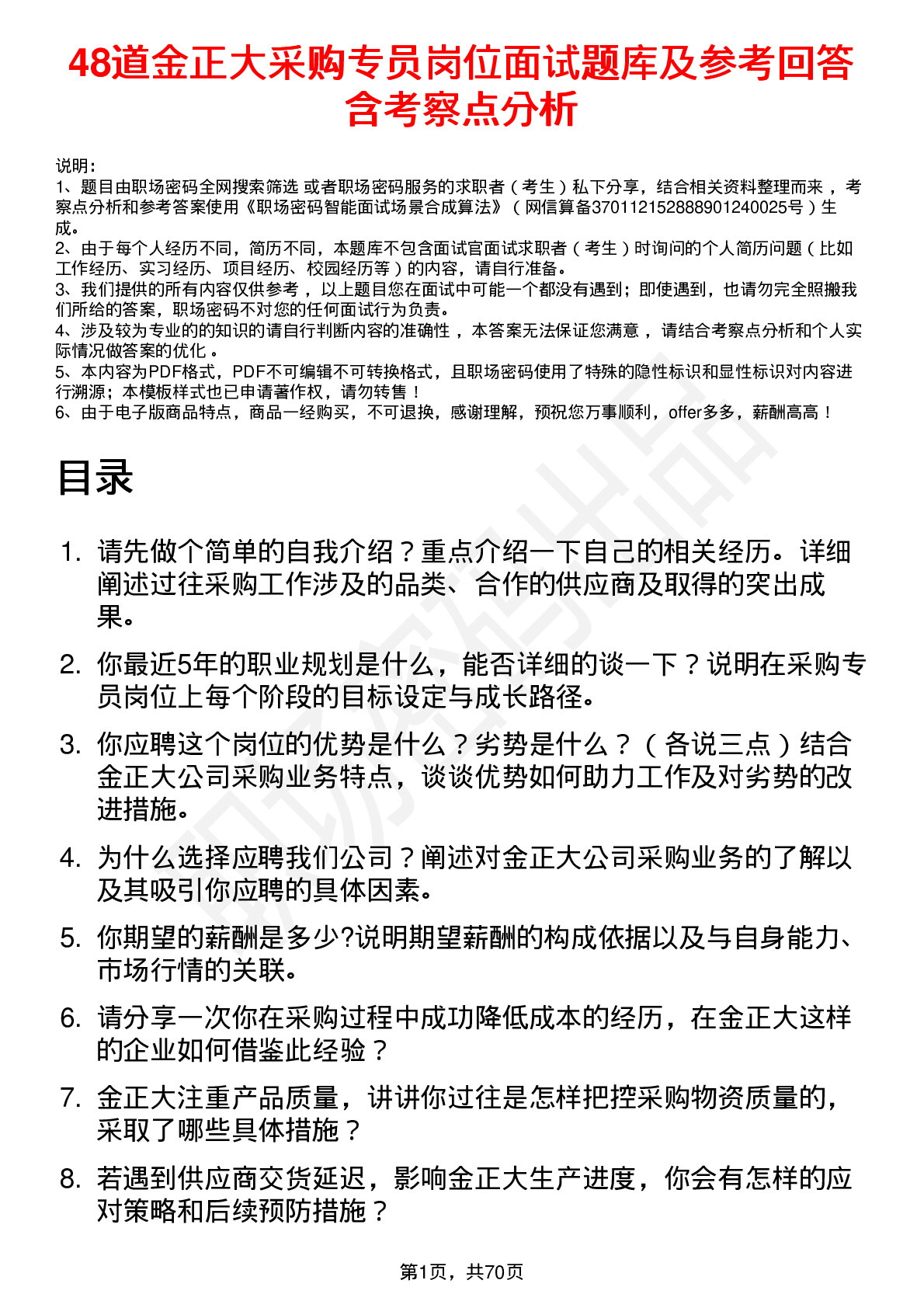 48道金正大采购专员岗位面试题库及参考回答含考察点分析