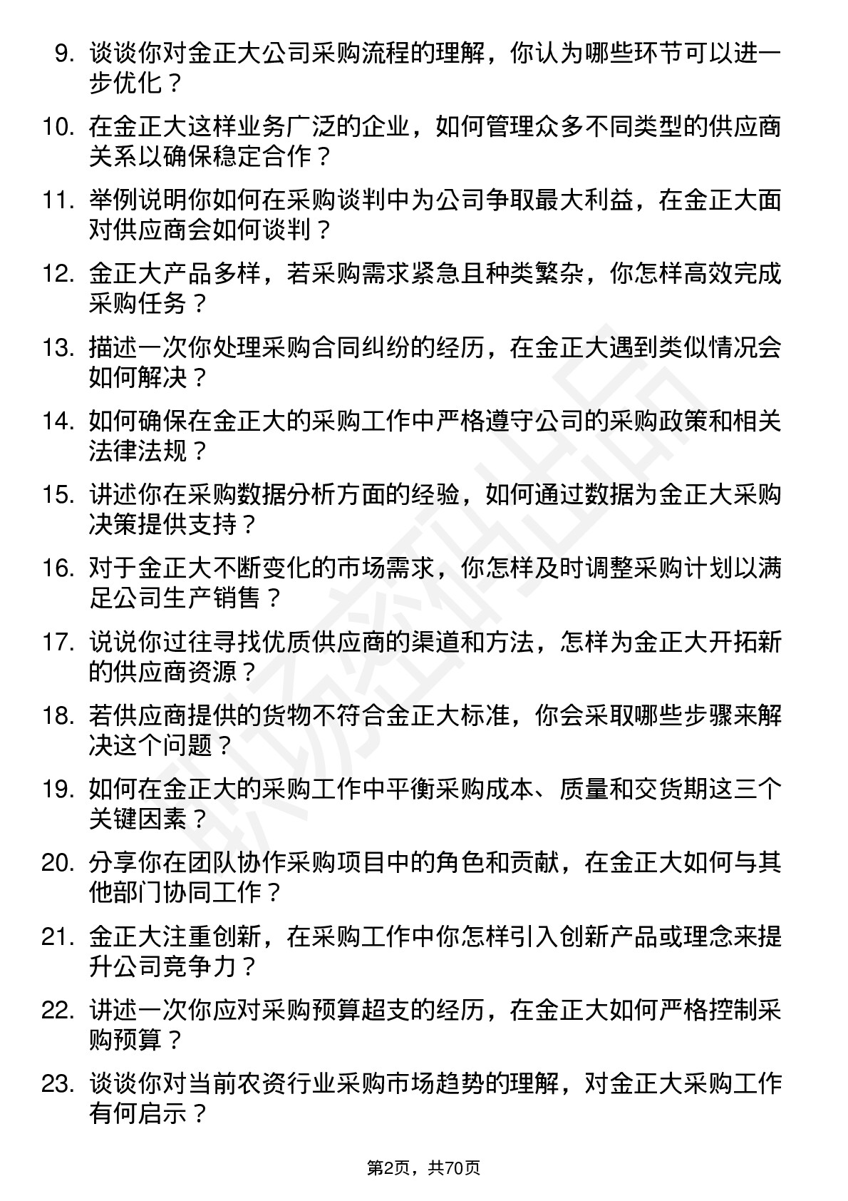 48道金正大采购专员岗位面试题库及参考回答含考察点分析