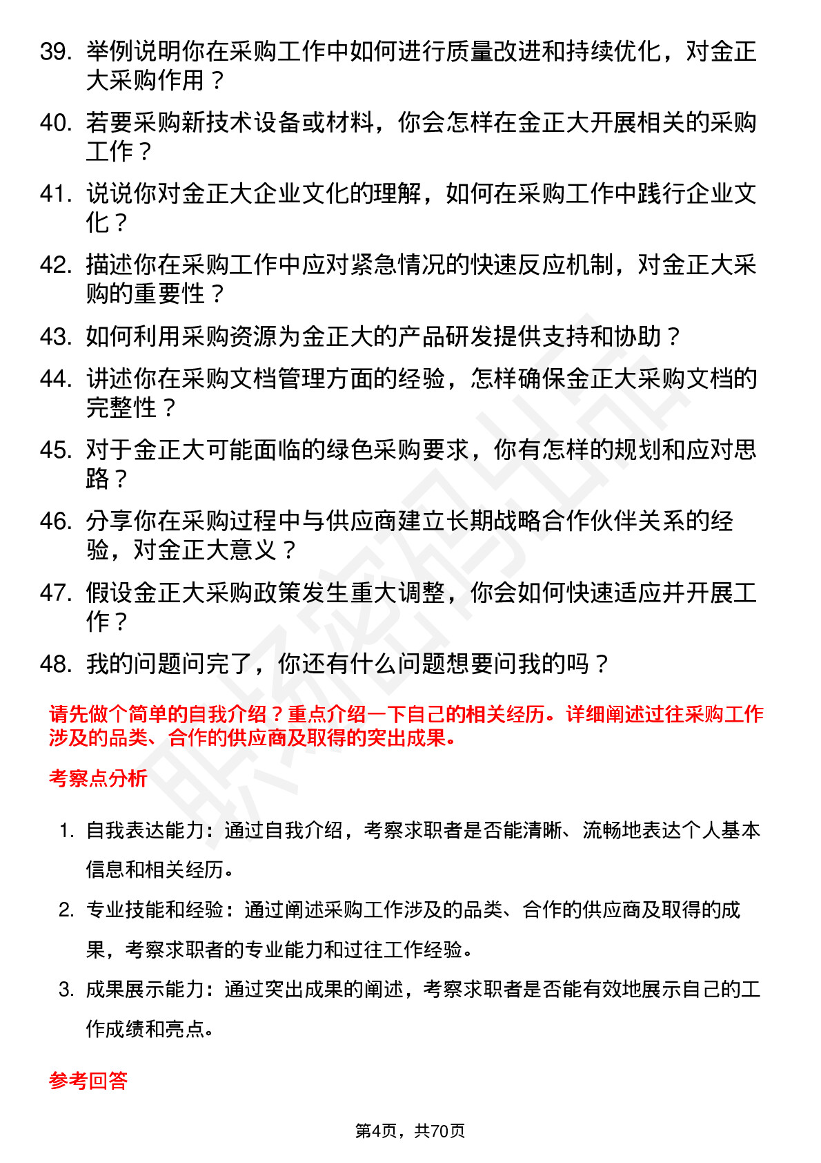 48道金正大采购专员岗位面试题库及参考回答含考察点分析