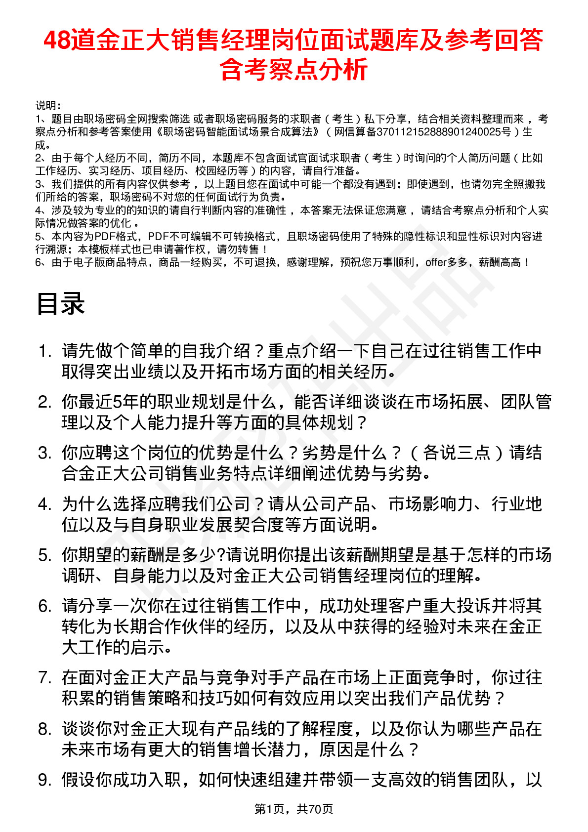 48道金正大销售经理岗位面试题库及参考回答含考察点分析