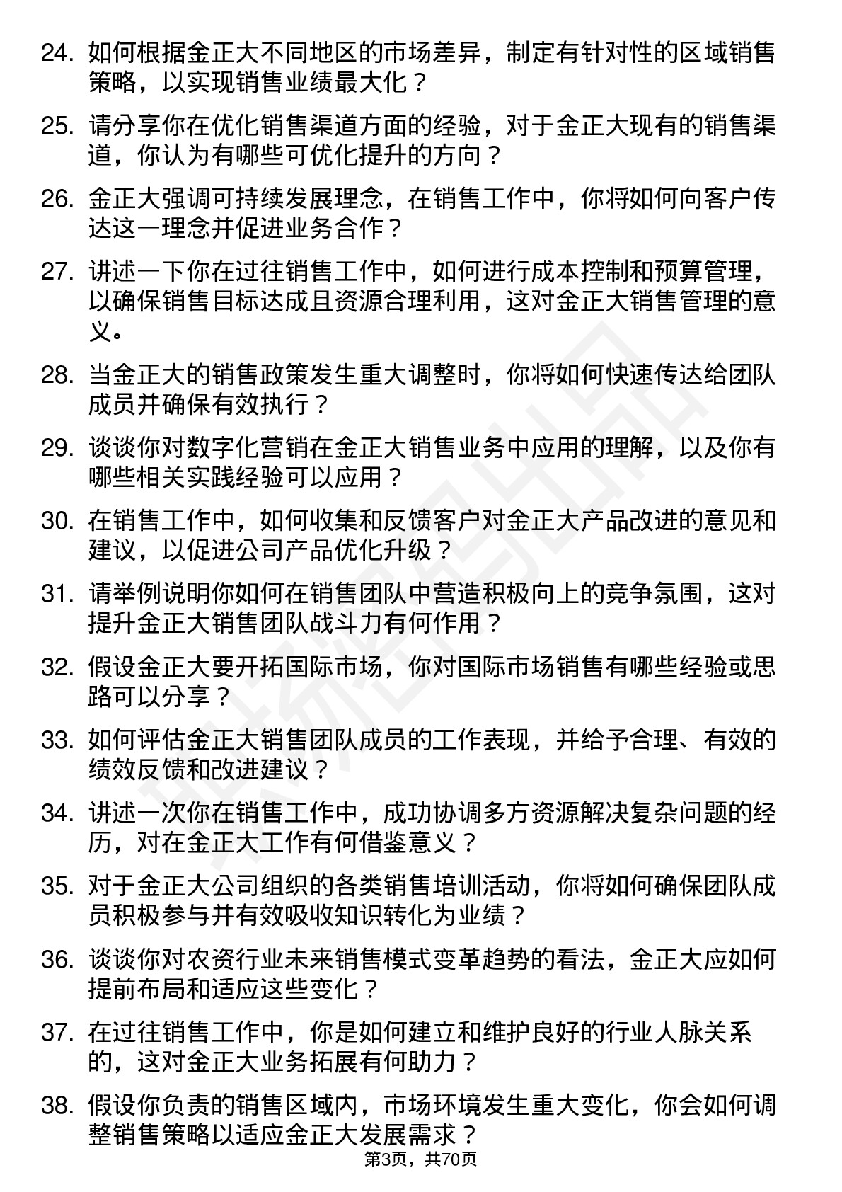 48道金正大销售经理岗位面试题库及参考回答含考察点分析