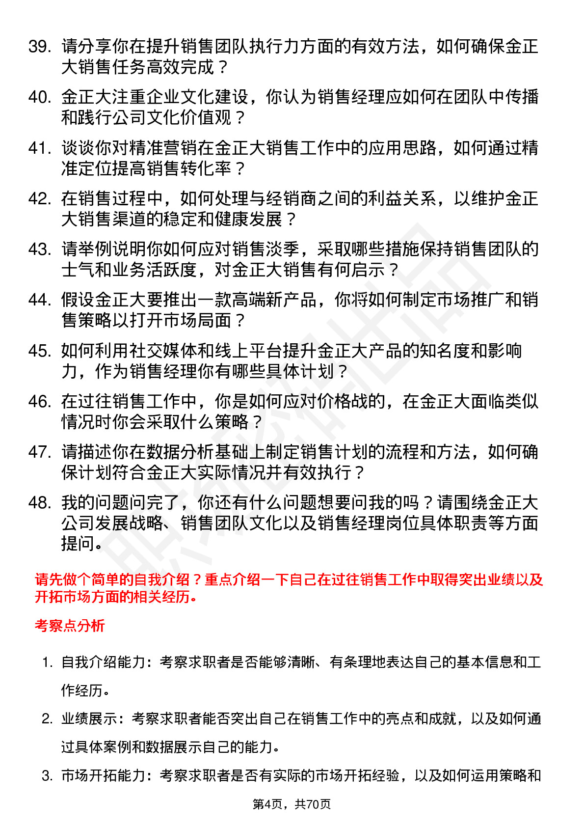 48道金正大销售经理岗位面试题库及参考回答含考察点分析