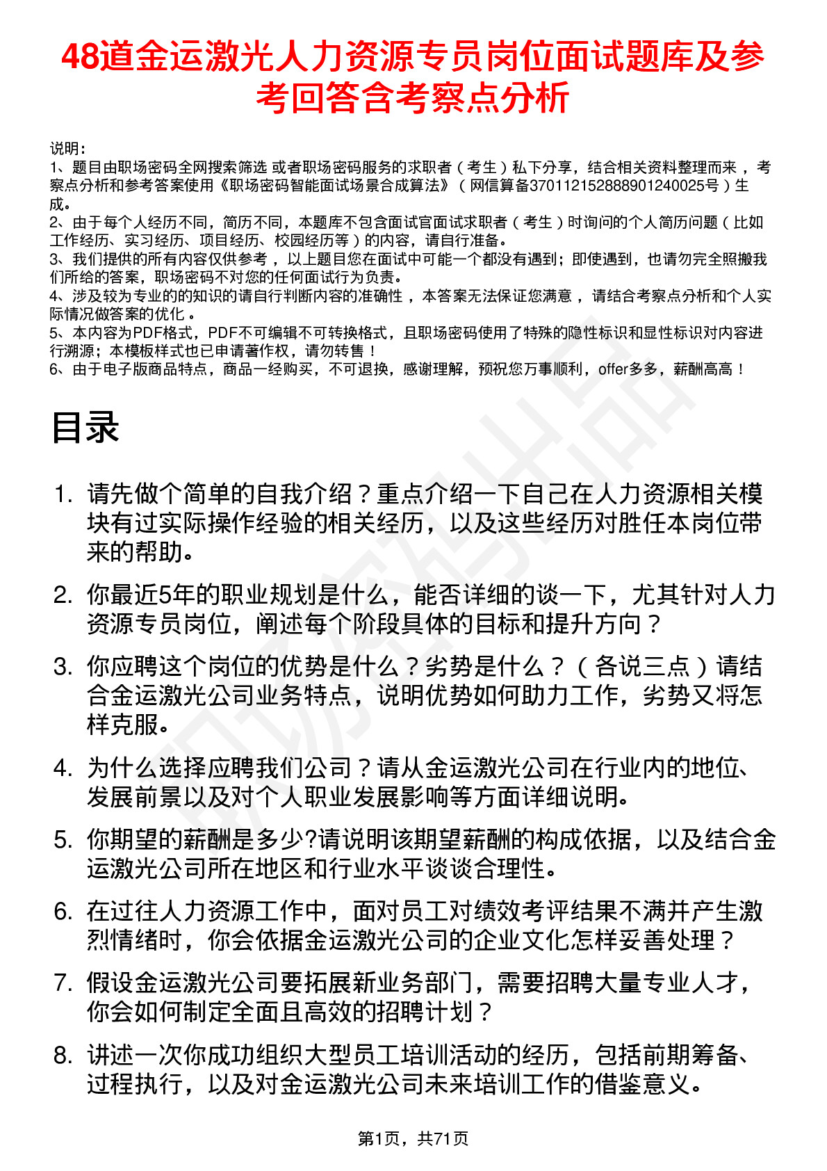 48道金运激光人力资源专员岗位面试题库及参考回答含考察点分析