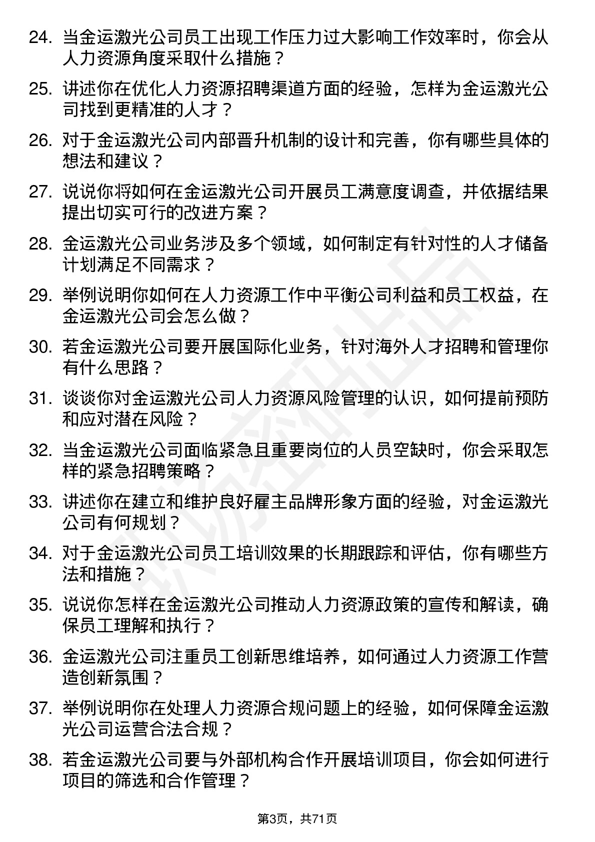 48道金运激光人力资源专员岗位面试题库及参考回答含考察点分析