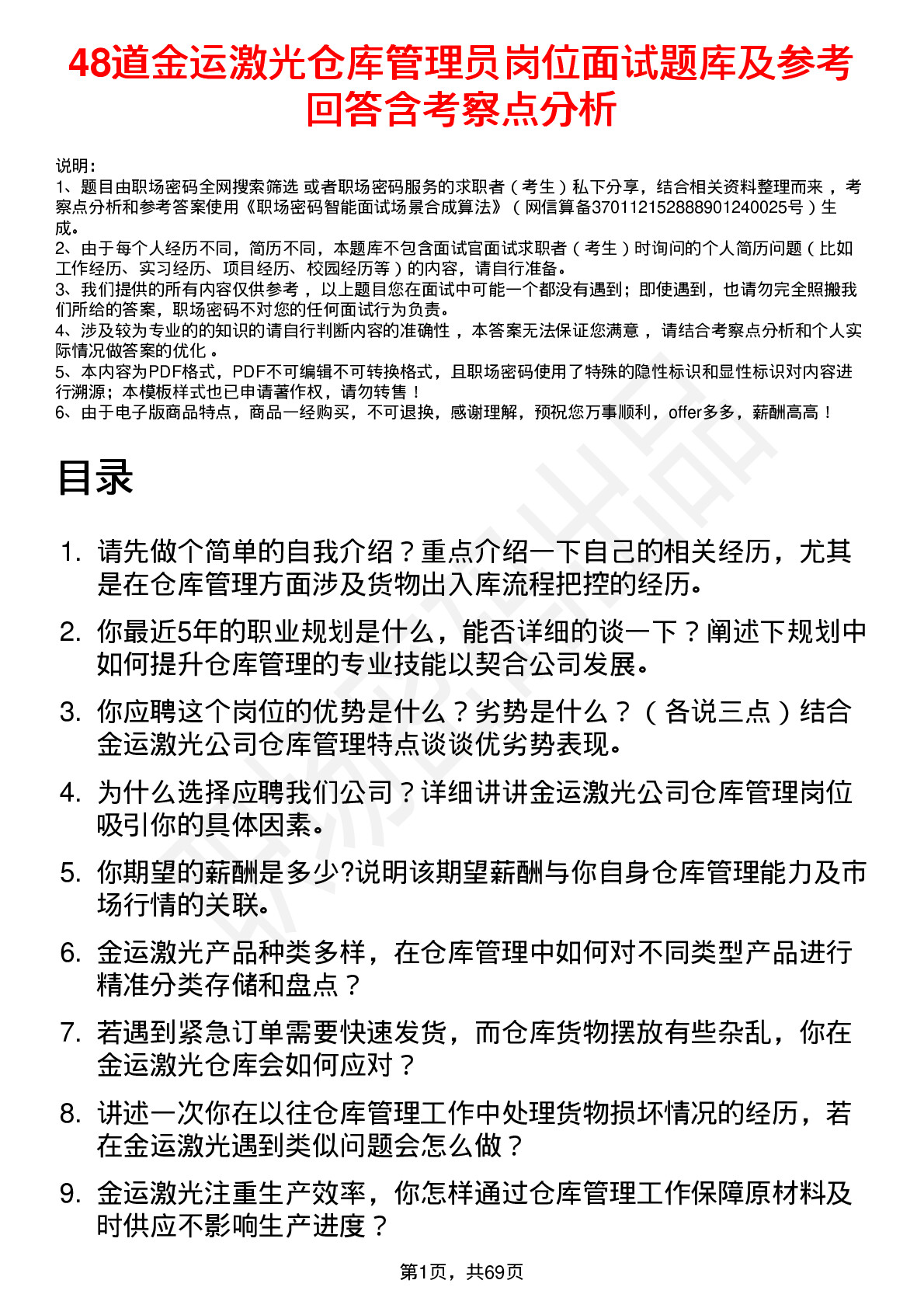 48道金运激光仓库管理员岗位面试题库及参考回答含考察点分析