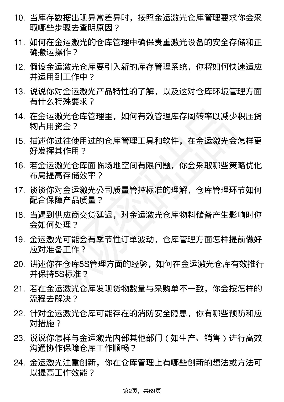 48道金运激光仓库管理员岗位面试题库及参考回答含考察点分析