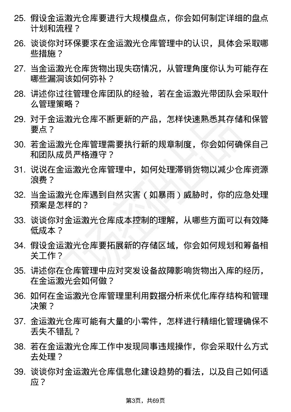 48道金运激光仓库管理员岗位面试题库及参考回答含考察点分析