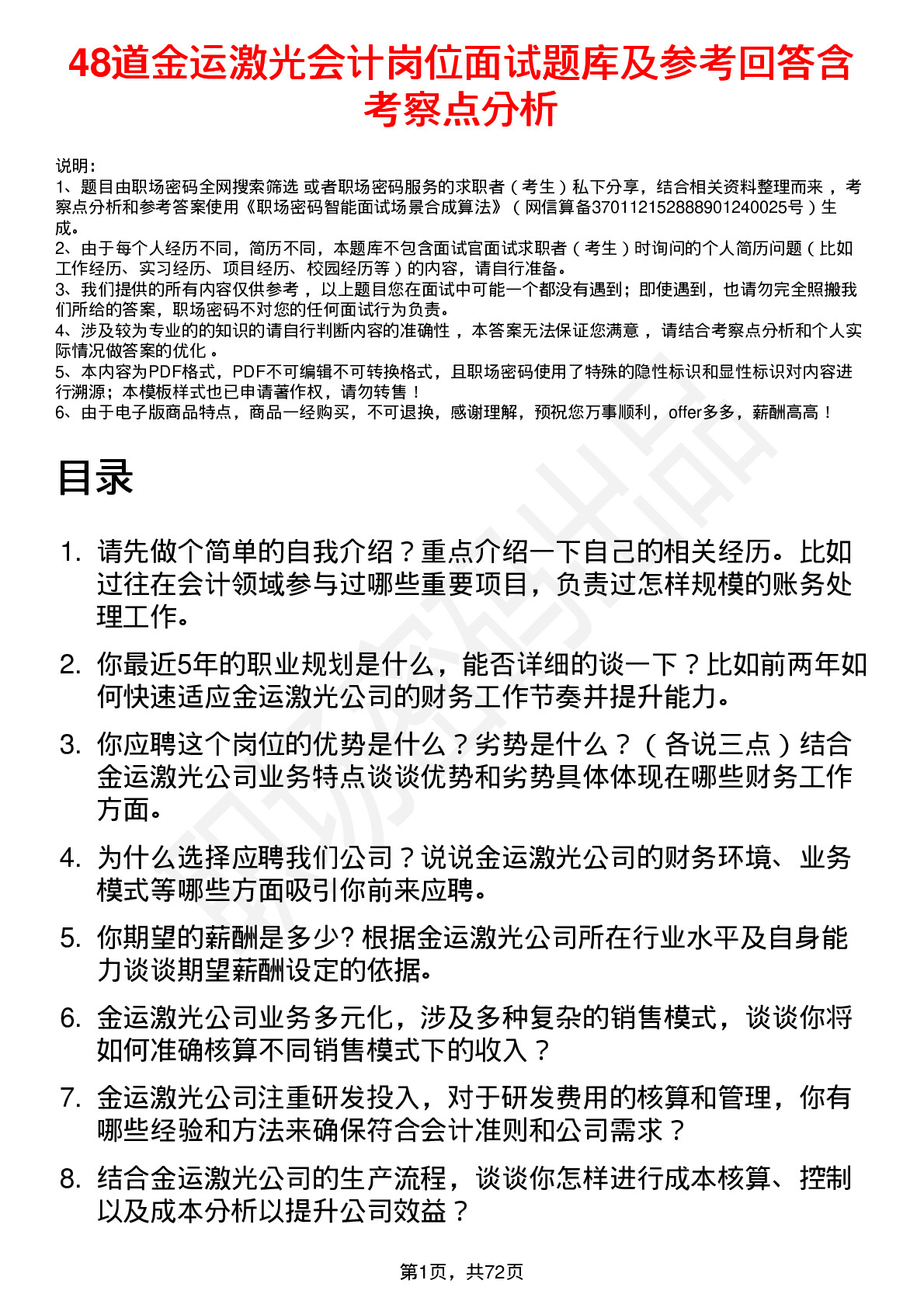 48道金运激光会计岗位面试题库及参考回答含考察点分析