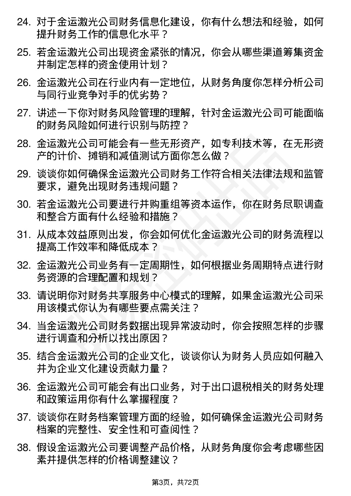 48道金运激光会计岗位面试题库及参考回答含考察点分析