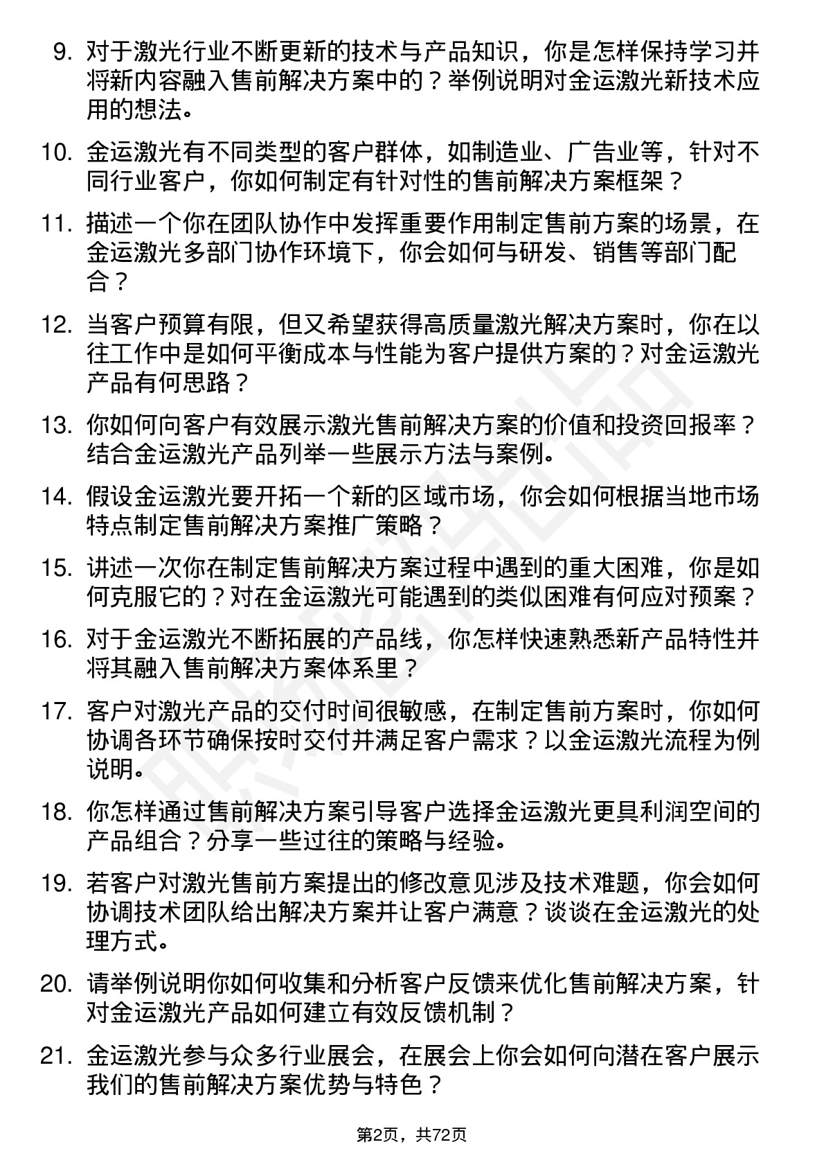 48道金运激光售前解决方案专家岗位面试题库及参考回答含考察点分析