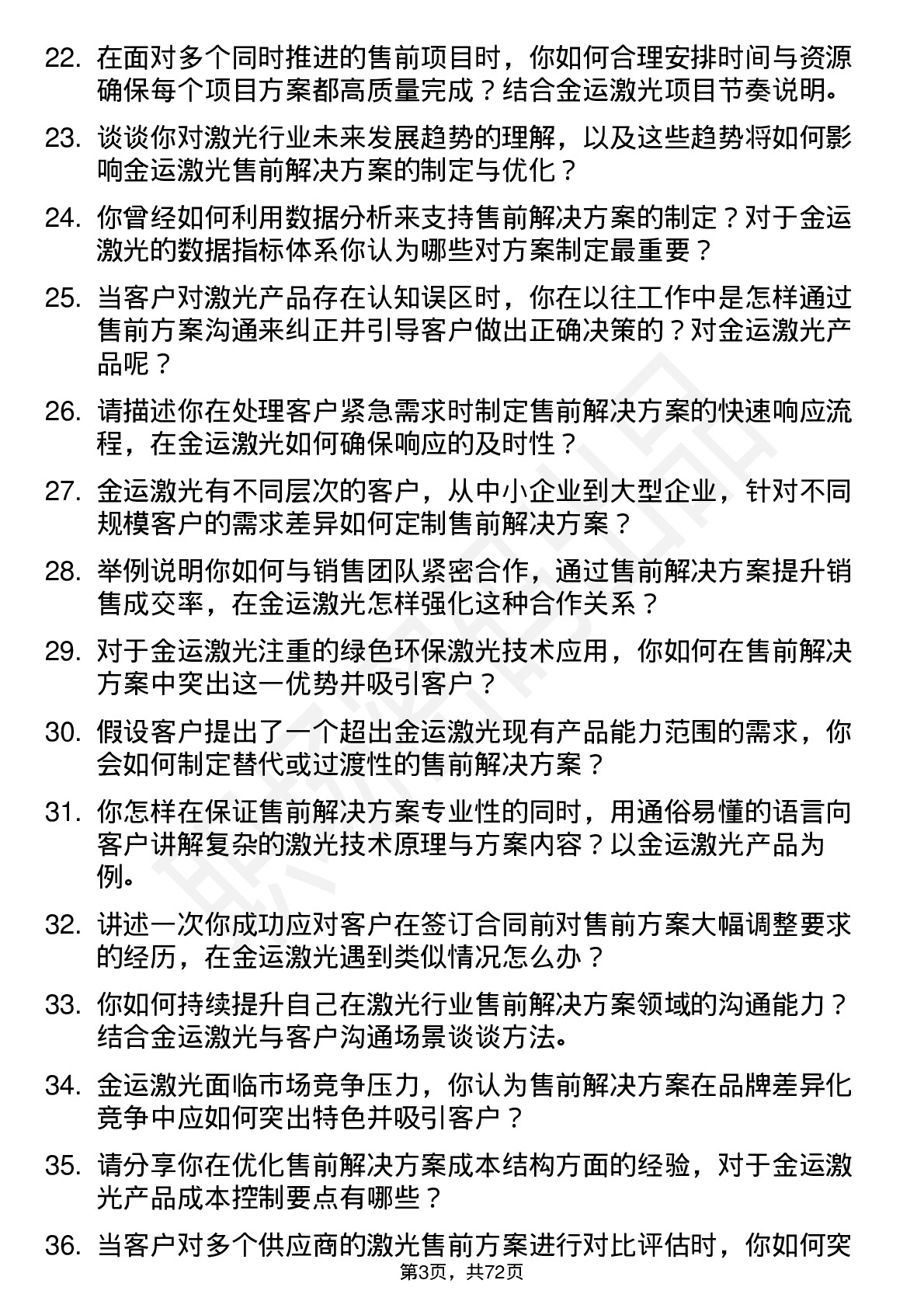 48道金运激光售前解决方案专家岗位面试题库及参考回答含考察点分析