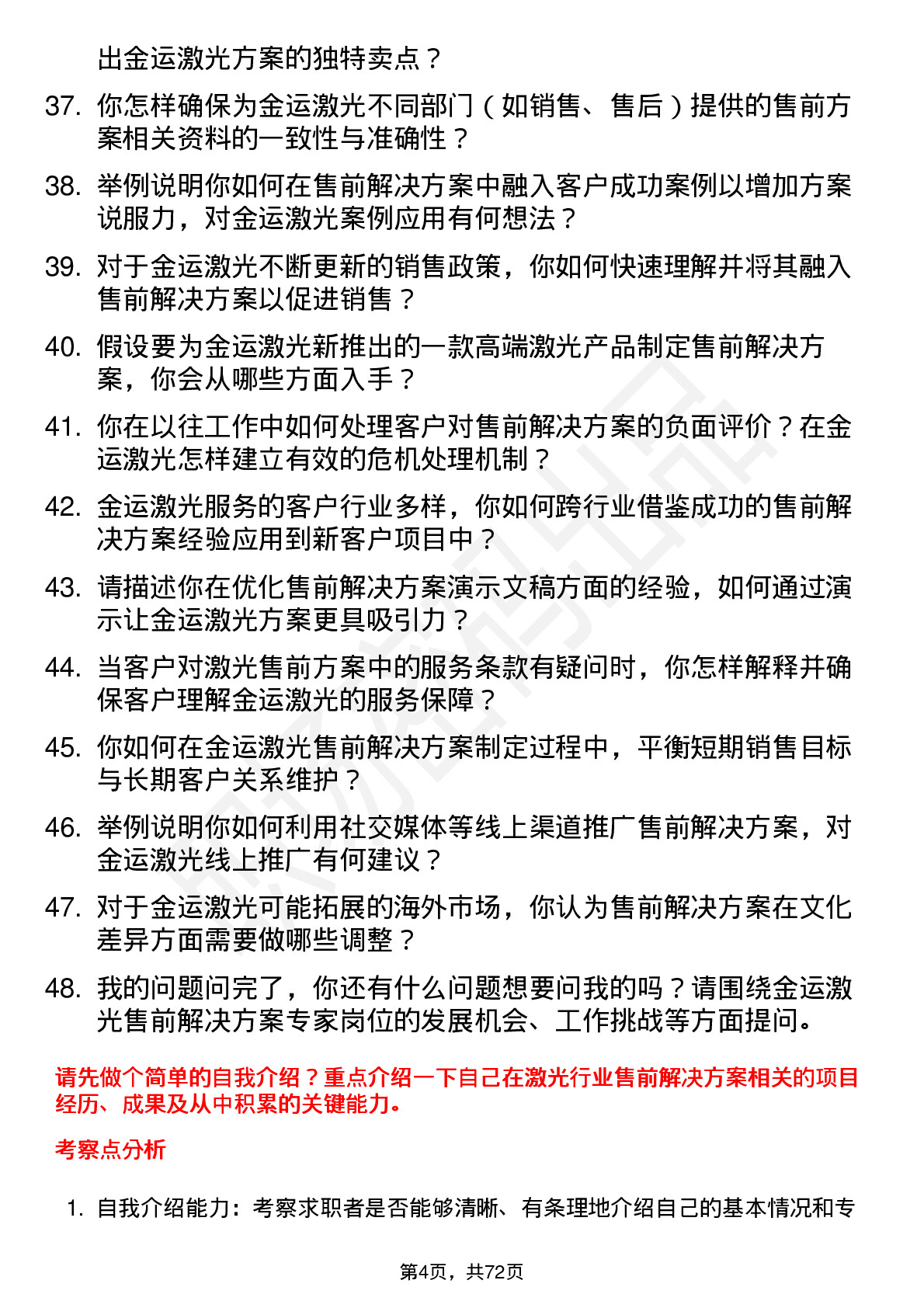 48道金运激光售前解决方案专家岗位面试题库及参考回答含考察点分析