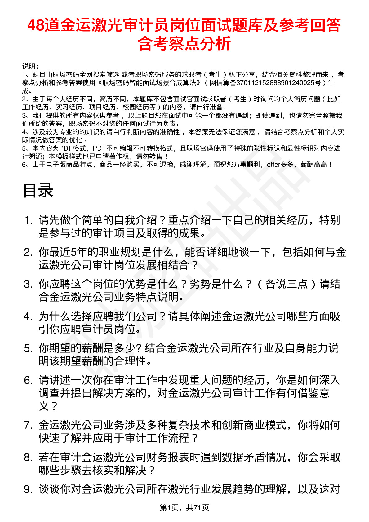 48道金运激光审计员岗位面试题库及参考回答含考察点分析