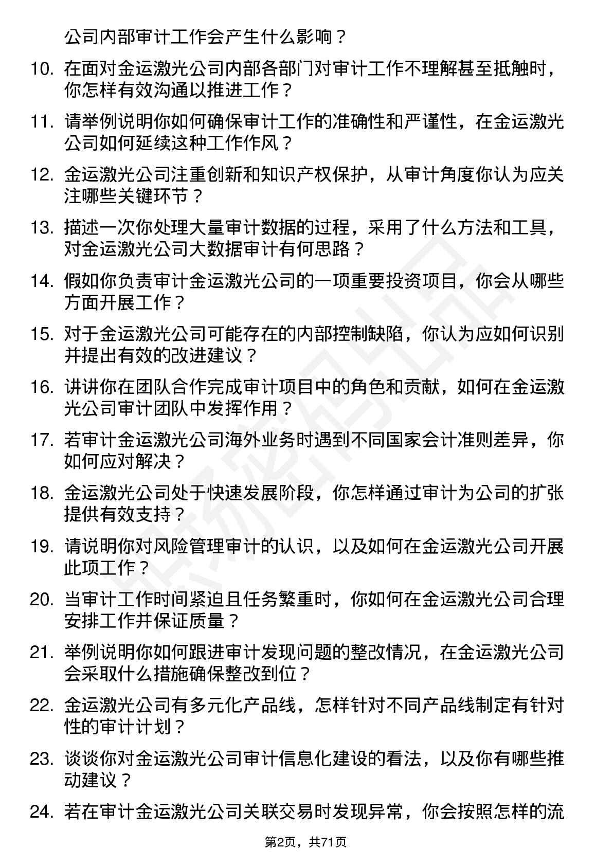 48道金运激光审计员岗位面试题库及参考回答含考察点分析