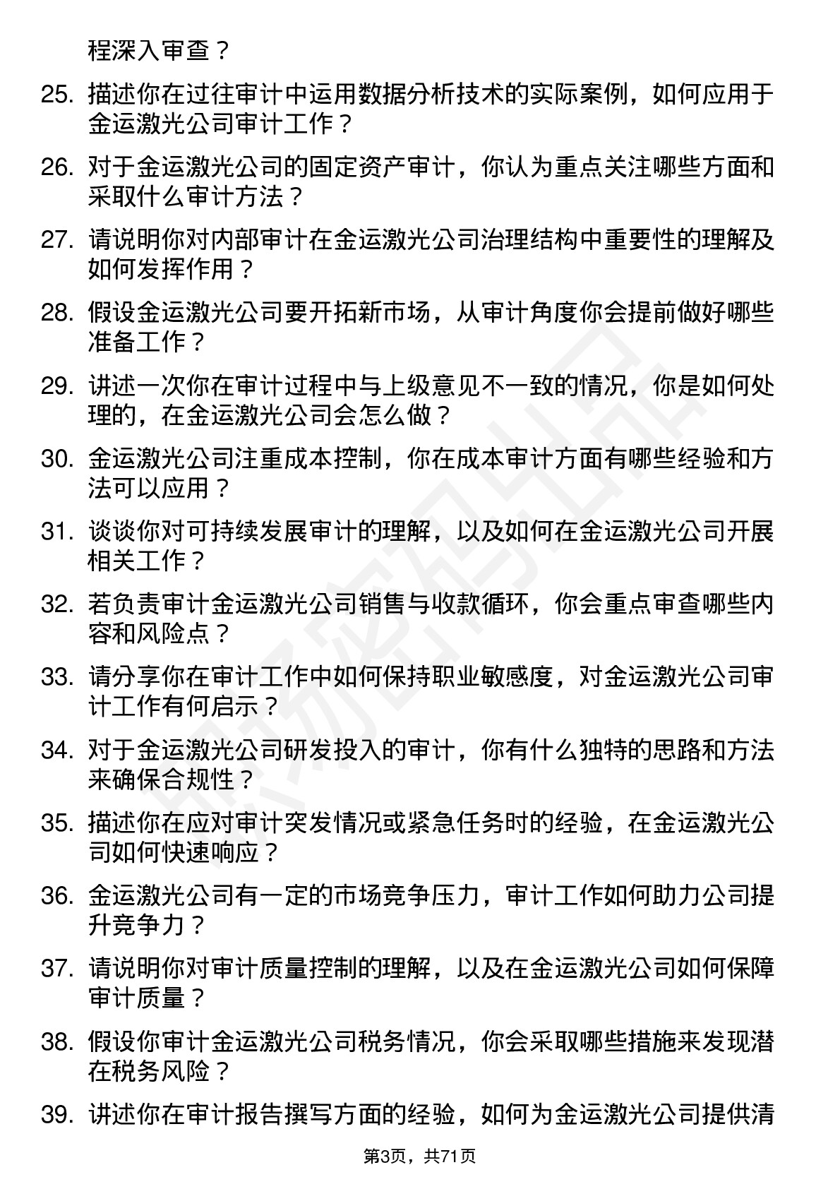 48道金运激光审计员岗位面试题库及参考回答含考察点分析