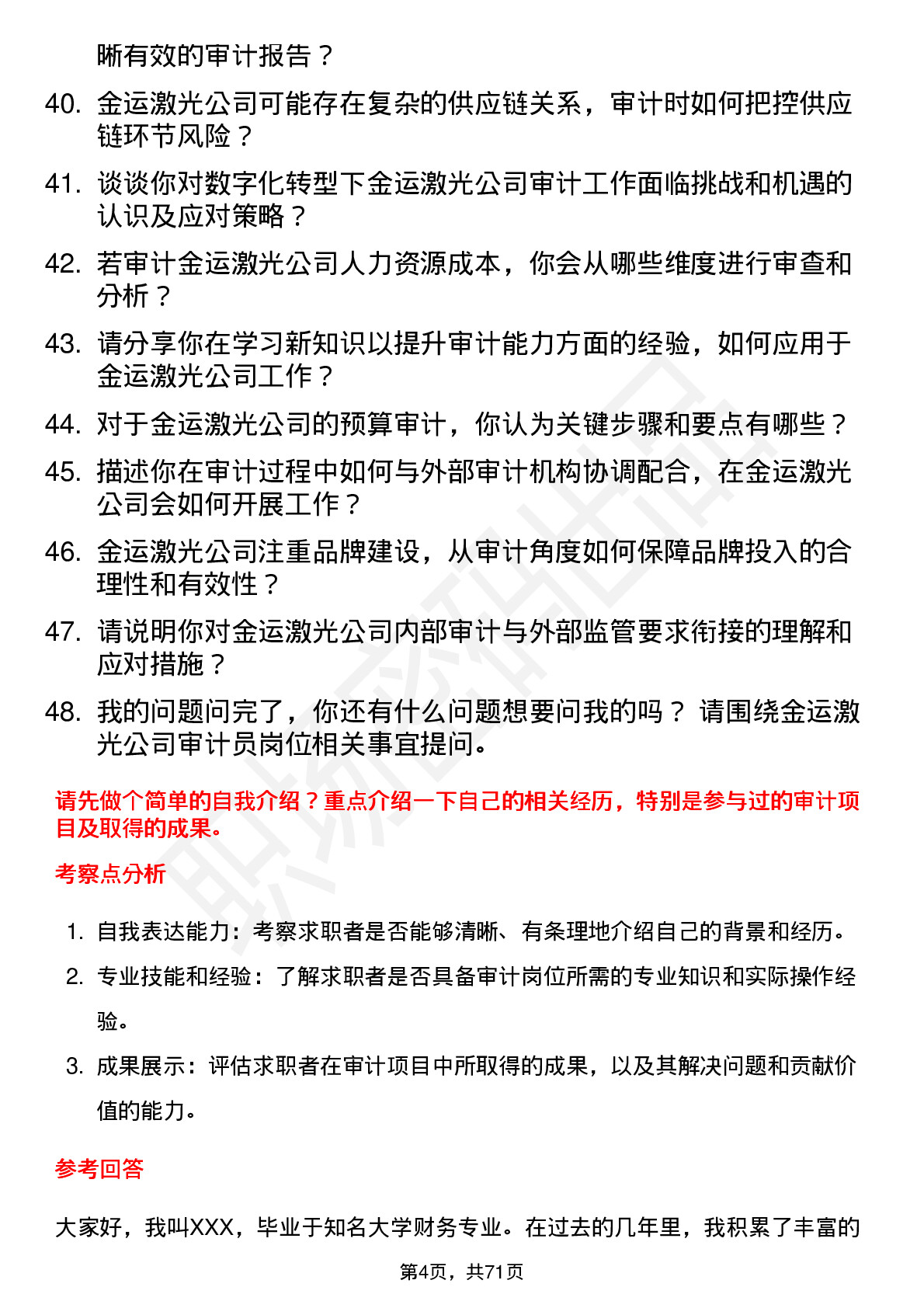 48道金运激光审计员岗位面试题库及参考回答含考察点分析